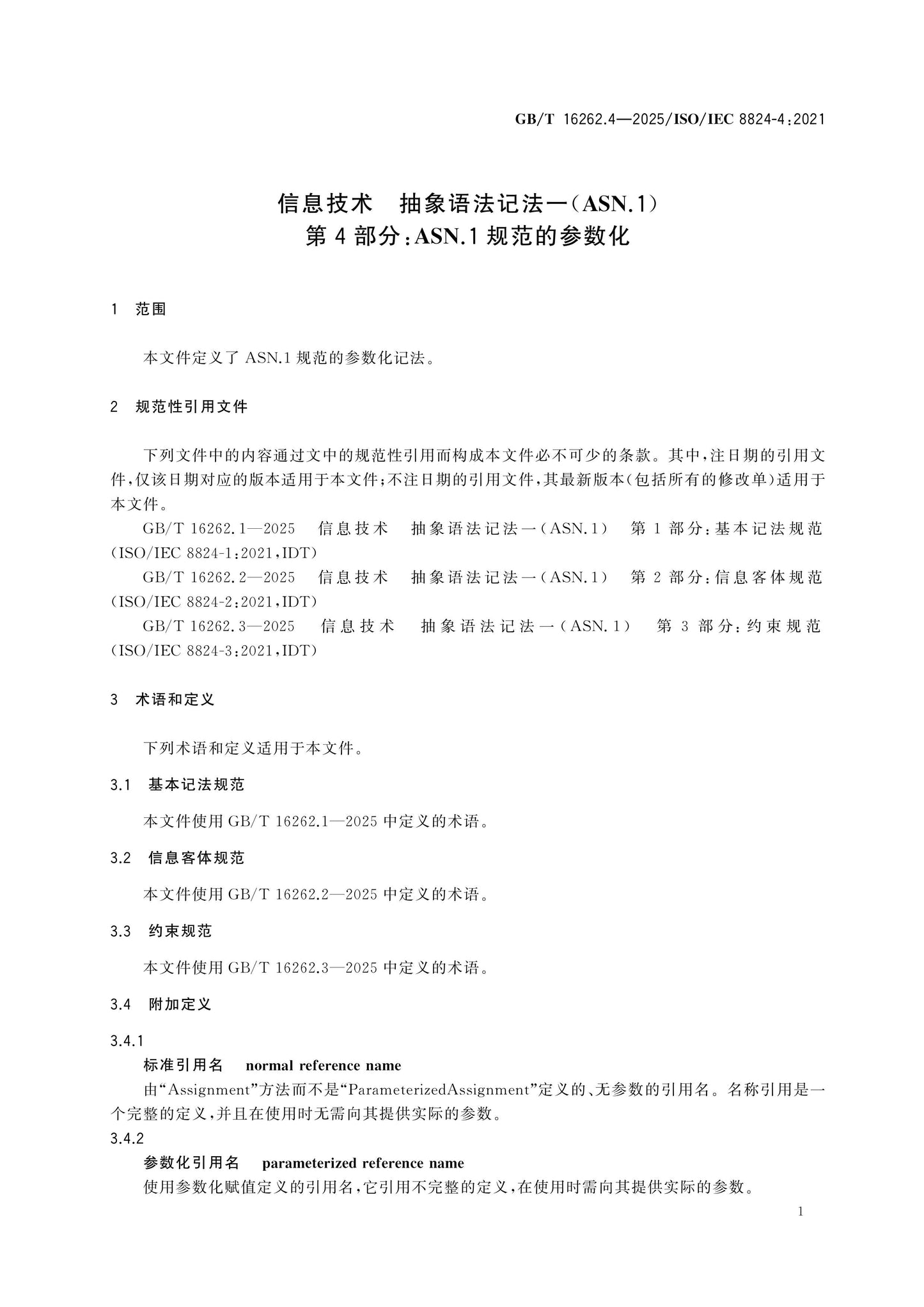 GB/T 16262.4-2025 Page 5