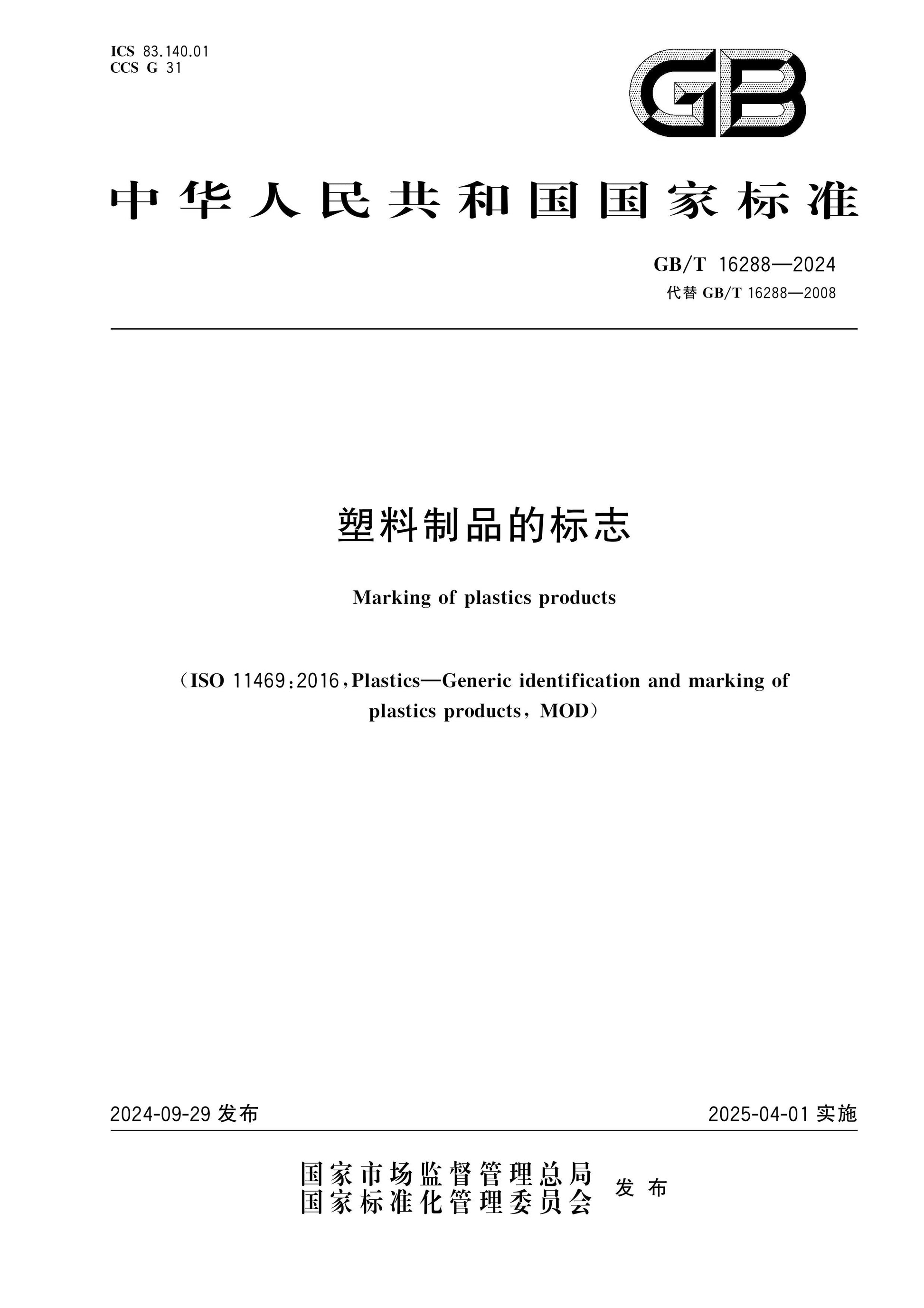GB/T 16288-2024 Page 1