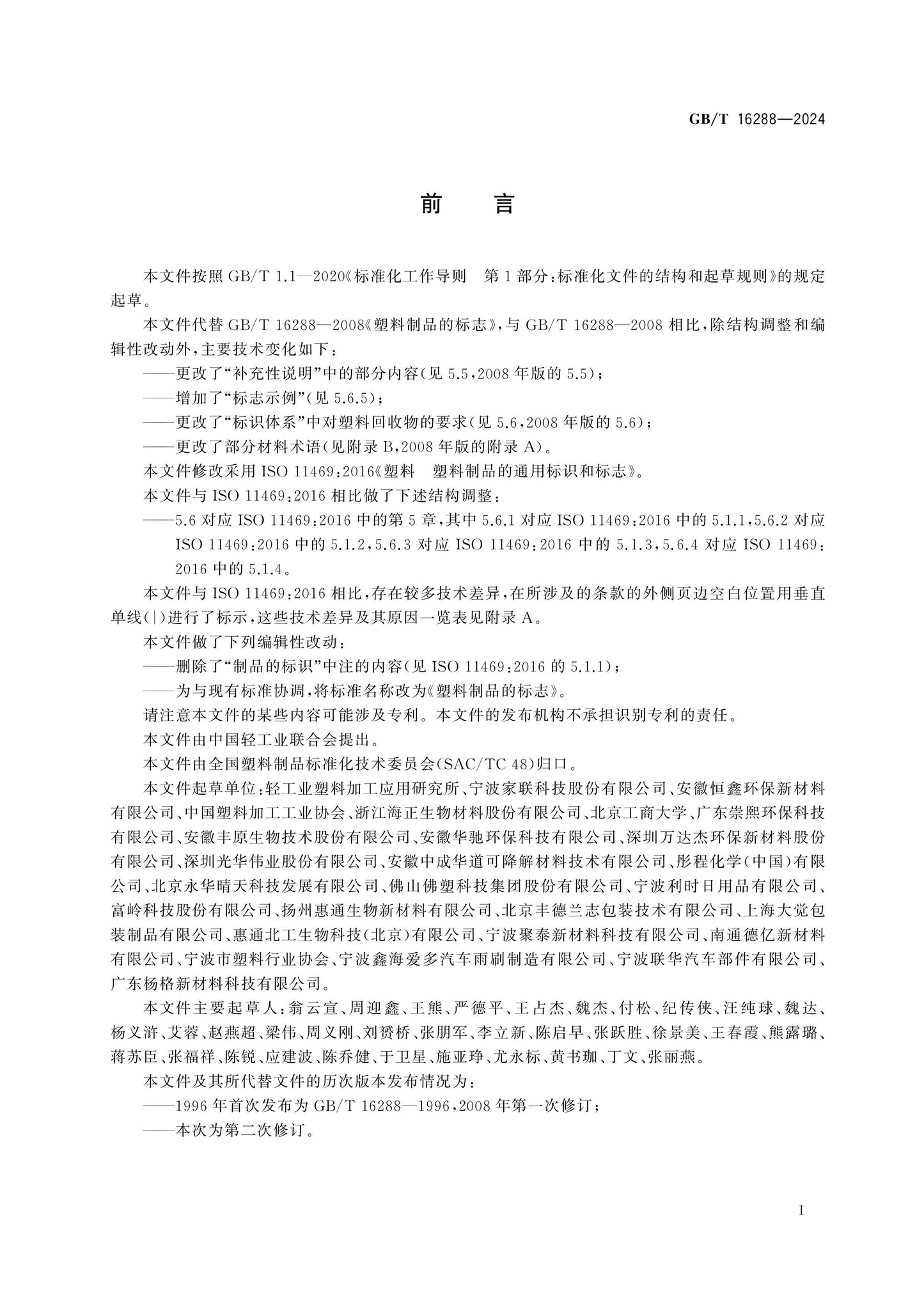 GB/T 16288-2024 Page 2