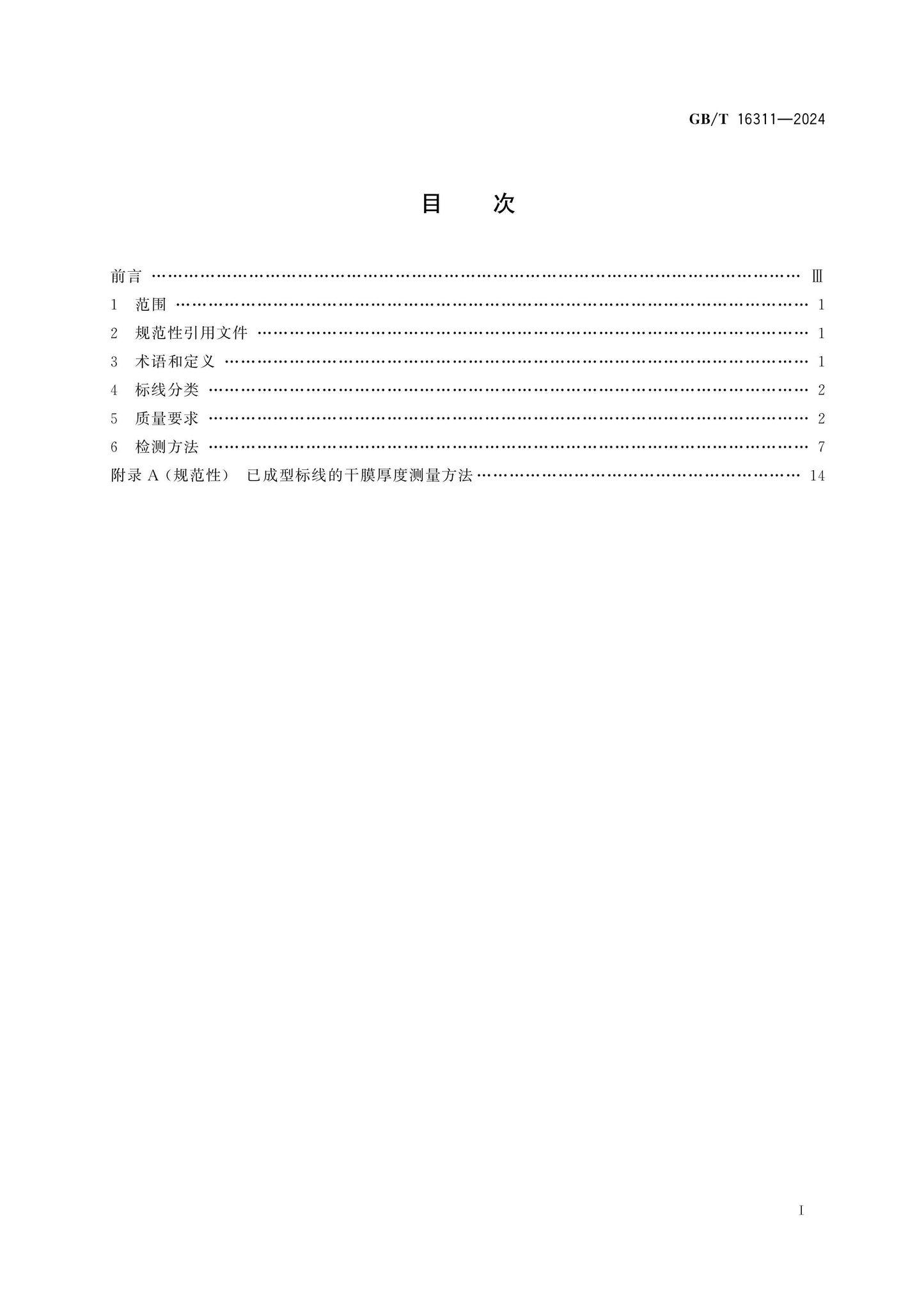 GB/T 16311-2024 Page 2