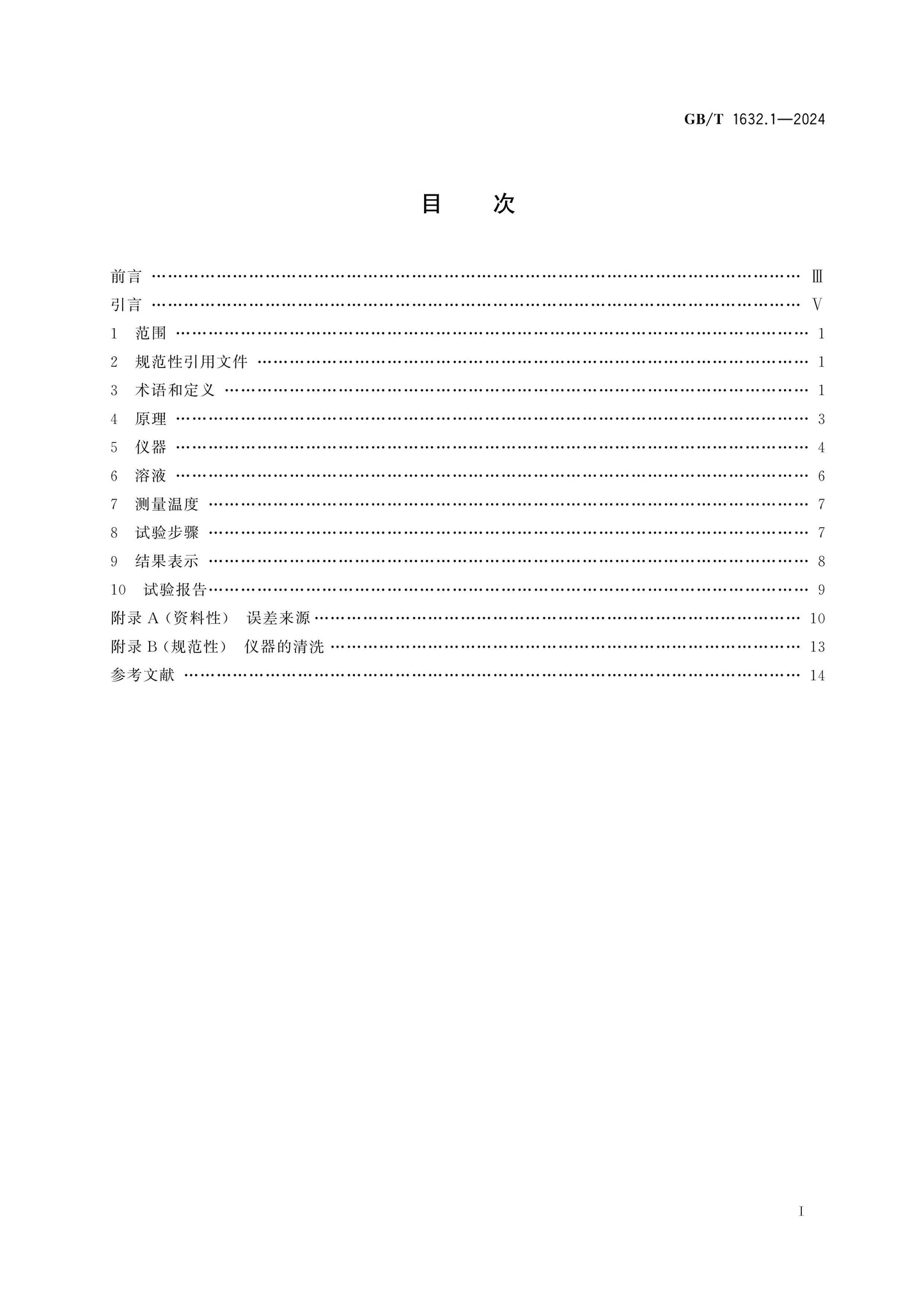 GB/T 1632.1-2024 Page 2
