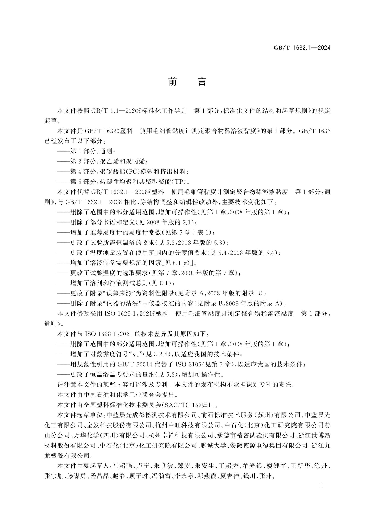 GB/T 1632.1-2024 Page 3