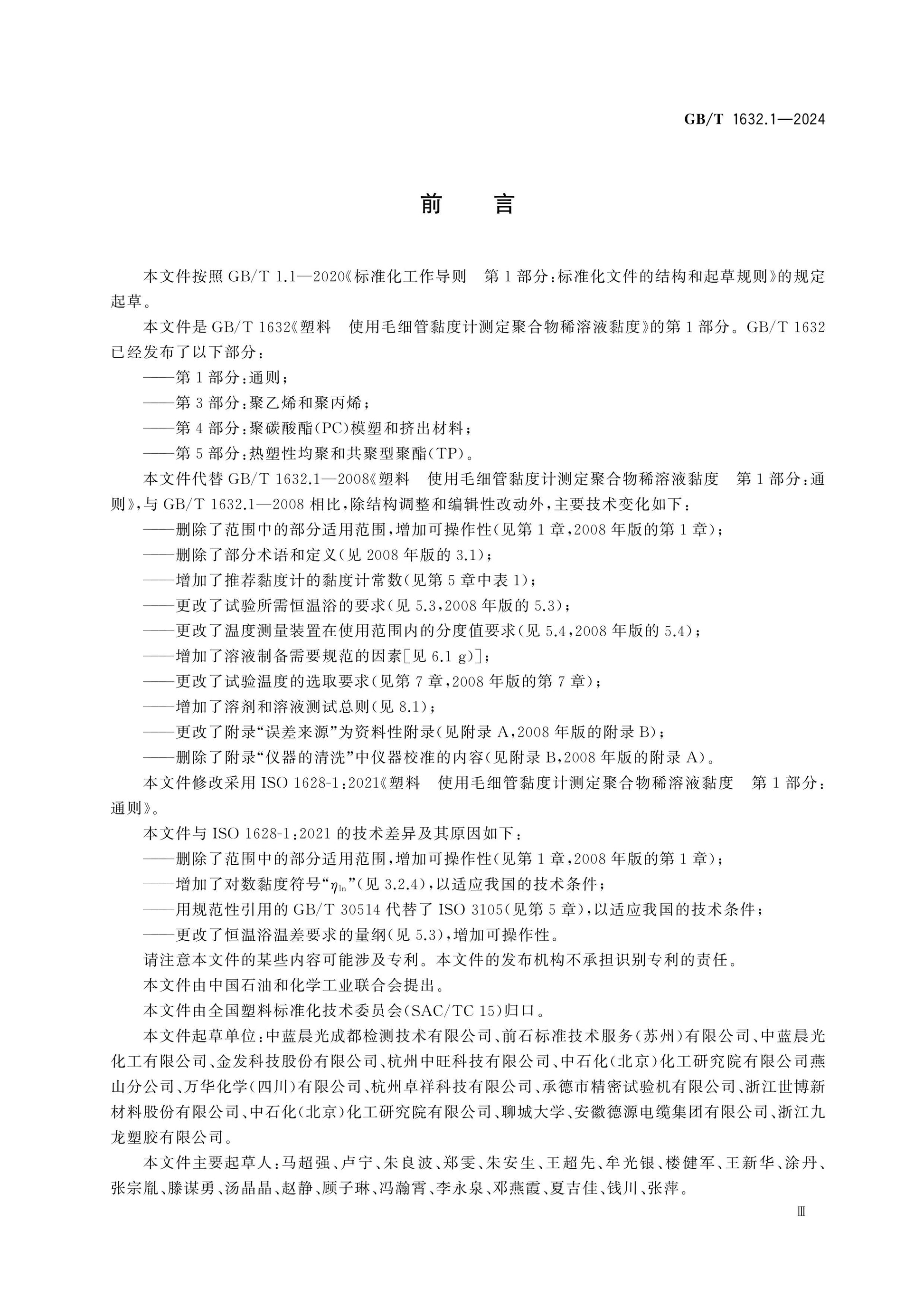 GB/T 1632.1-2024 Page 3