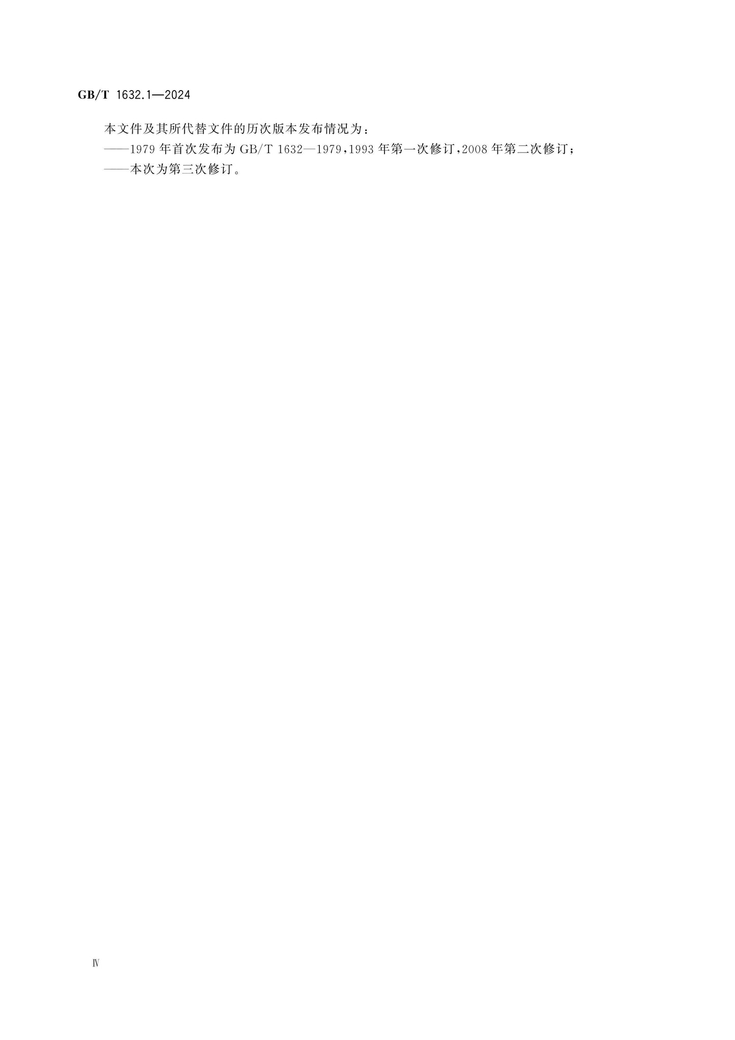 GB/T 1632.1-2024 Page 4