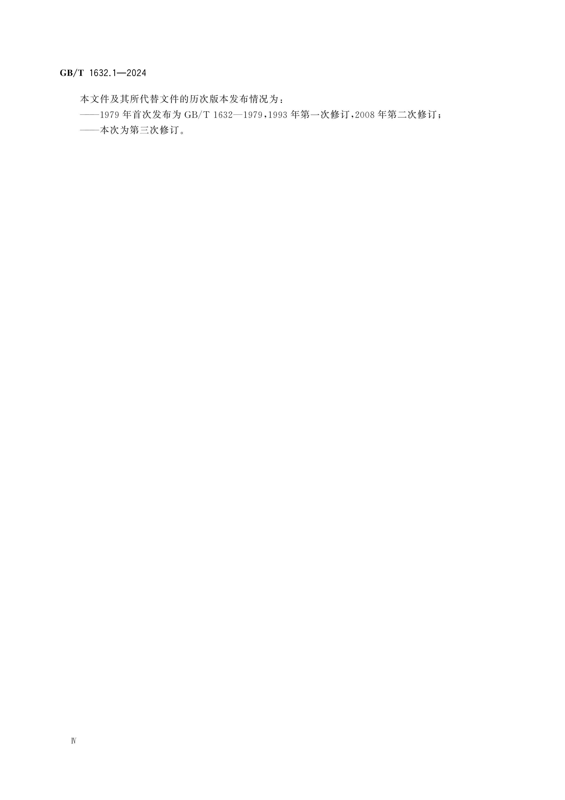 GB/T 1632.1-2024 Page 4