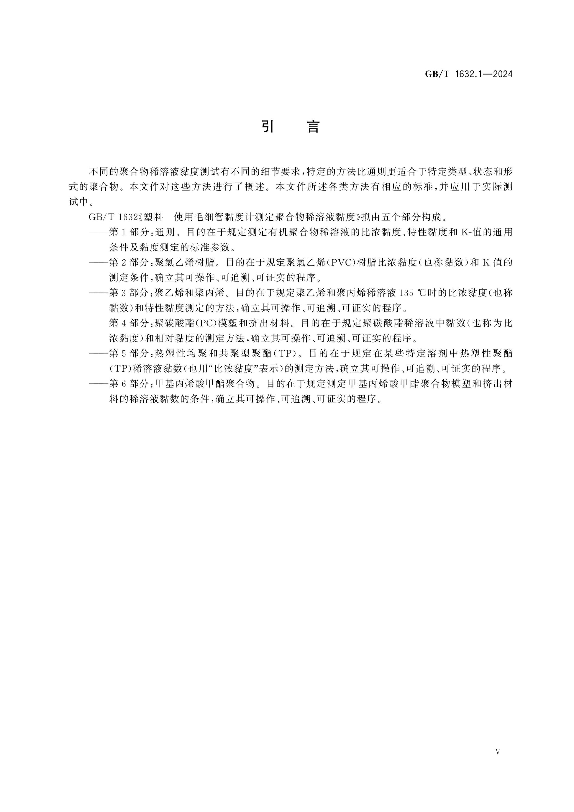 GB/T 1632.1-2024 Page 5