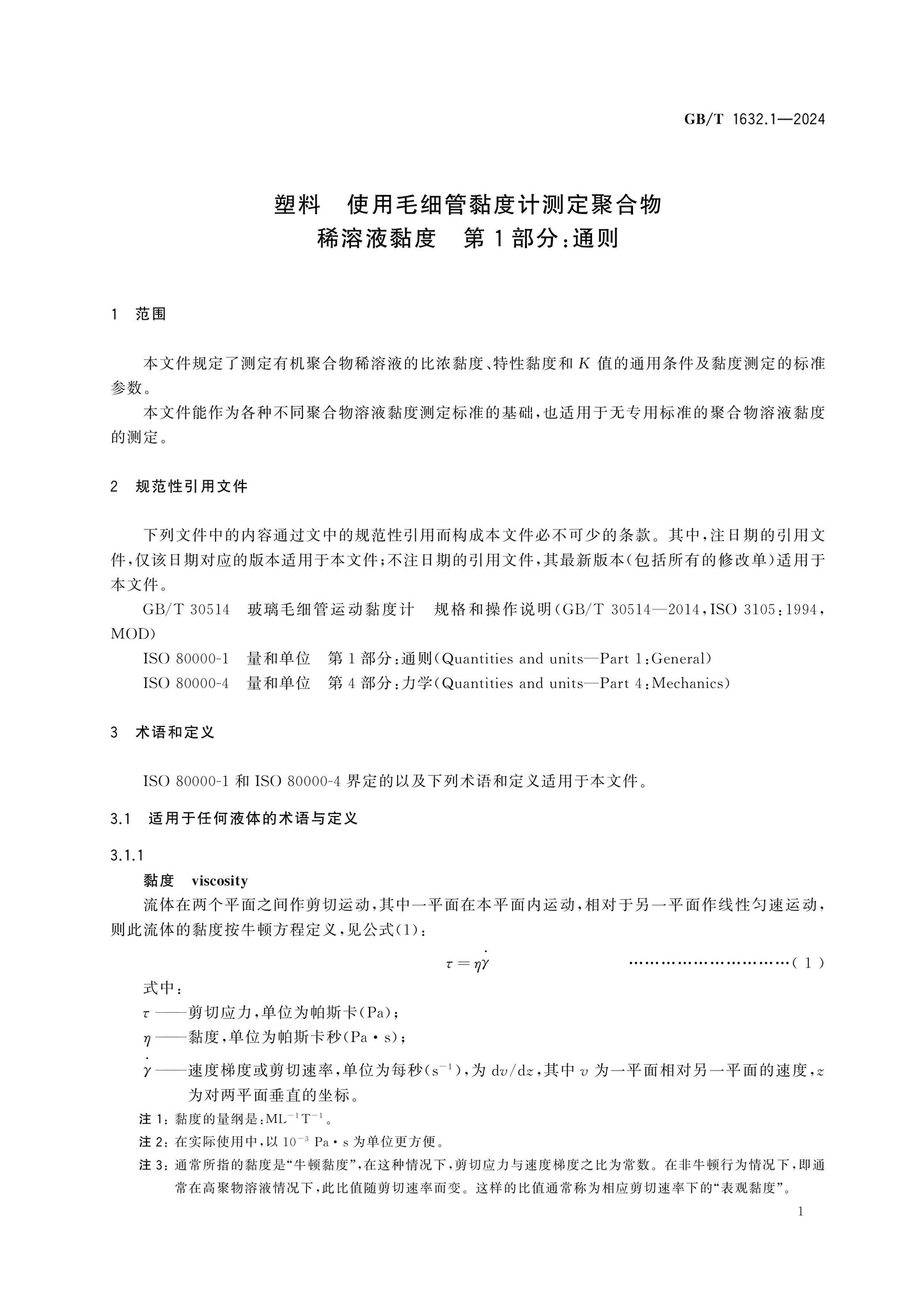 GB/T 1632.1-2024 Page 6
