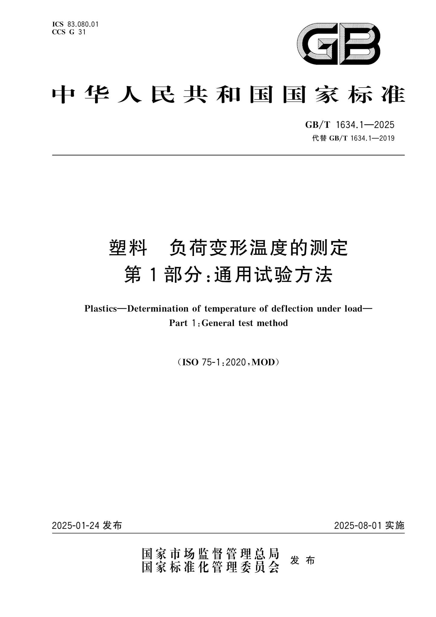 GB/T 1634.1-2025 Page 1