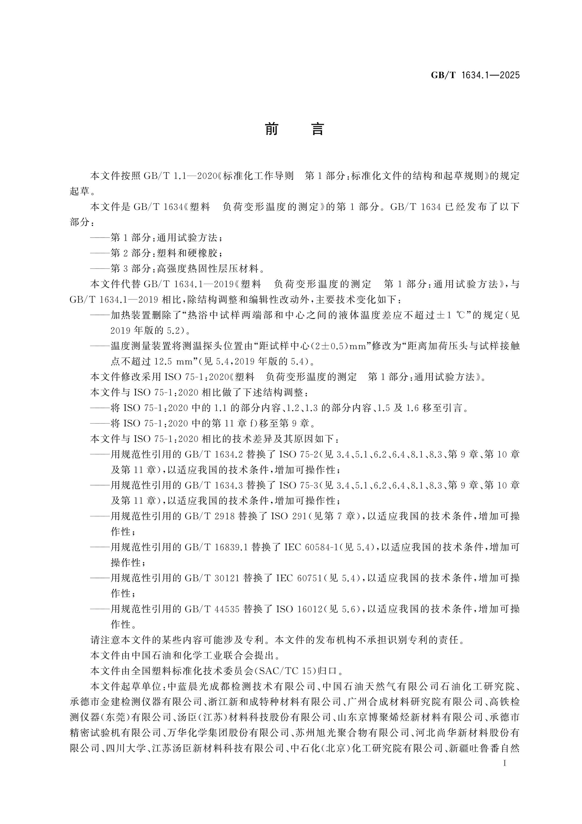 GB/T 1634.1-2025 Page 2
