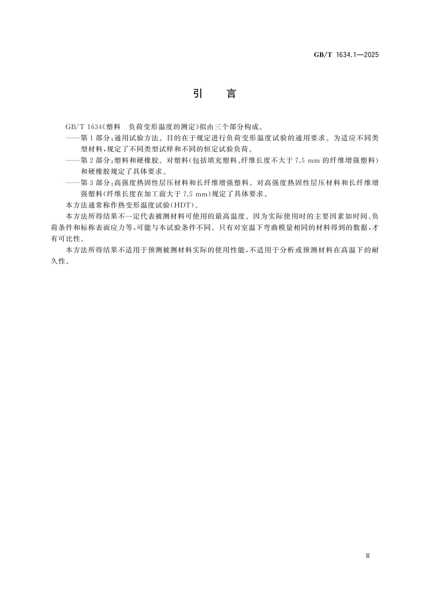 GB/T 1634.1-2025 Page 4