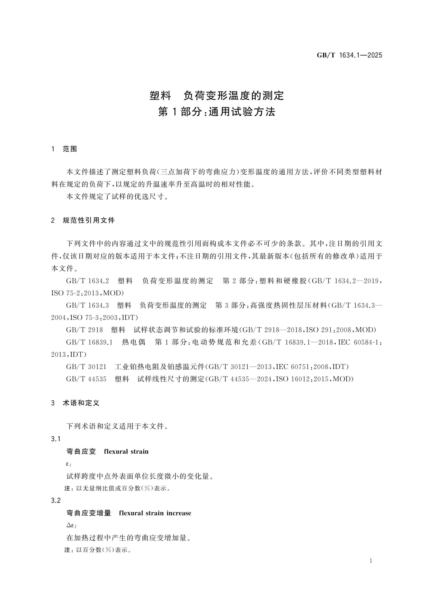 GB/T 1634.1-2025 Page 5