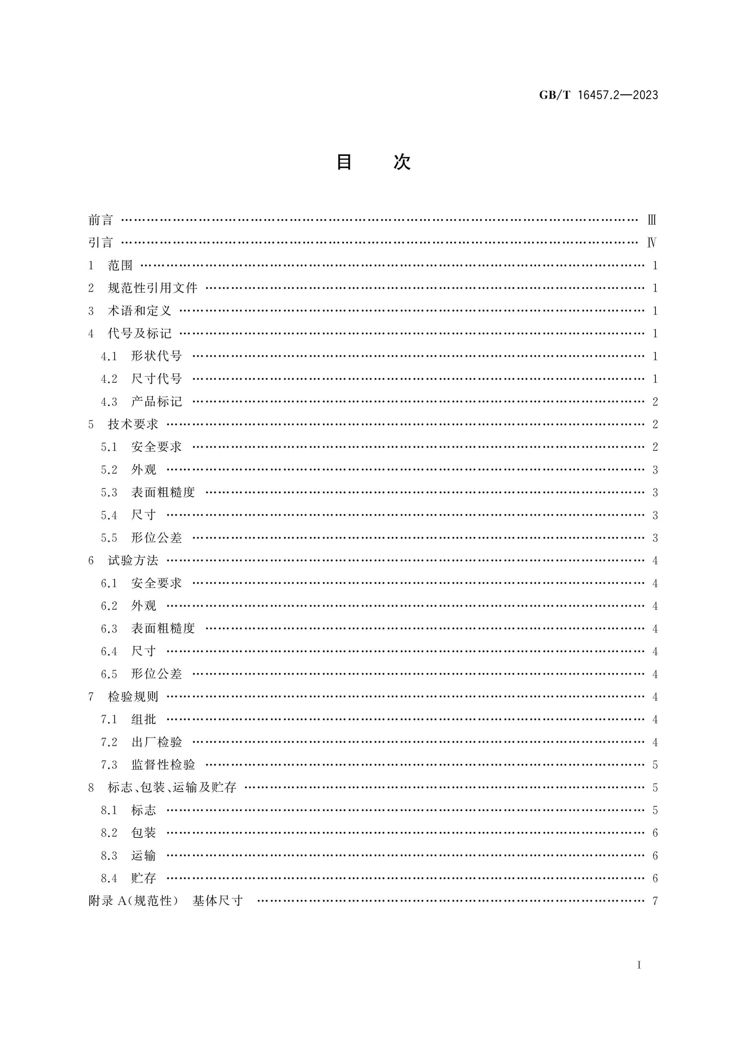 GB/T 16457.2-2023 Page 2