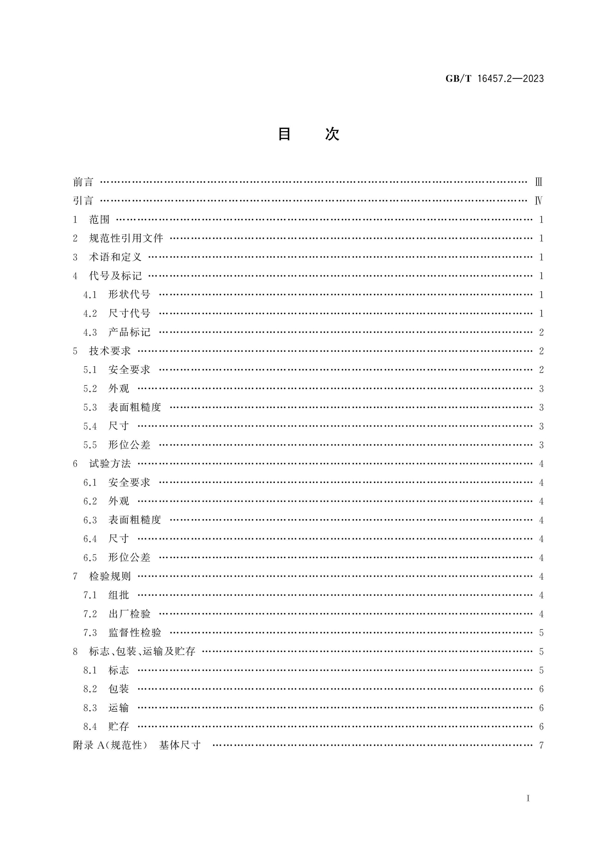 GB/T 16457.2-2023 Page 2