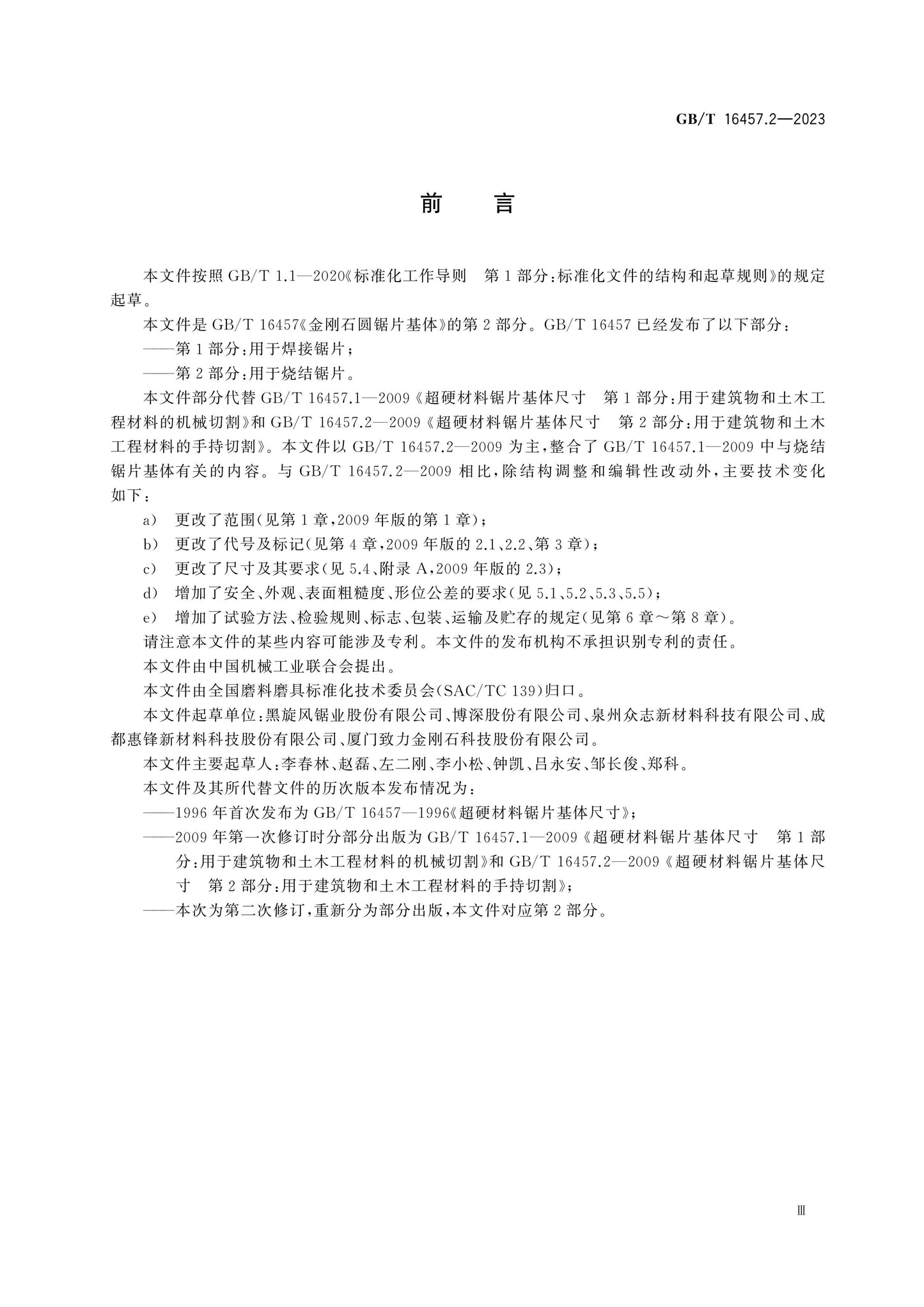 GB/T 16457.2-2023 Page 3