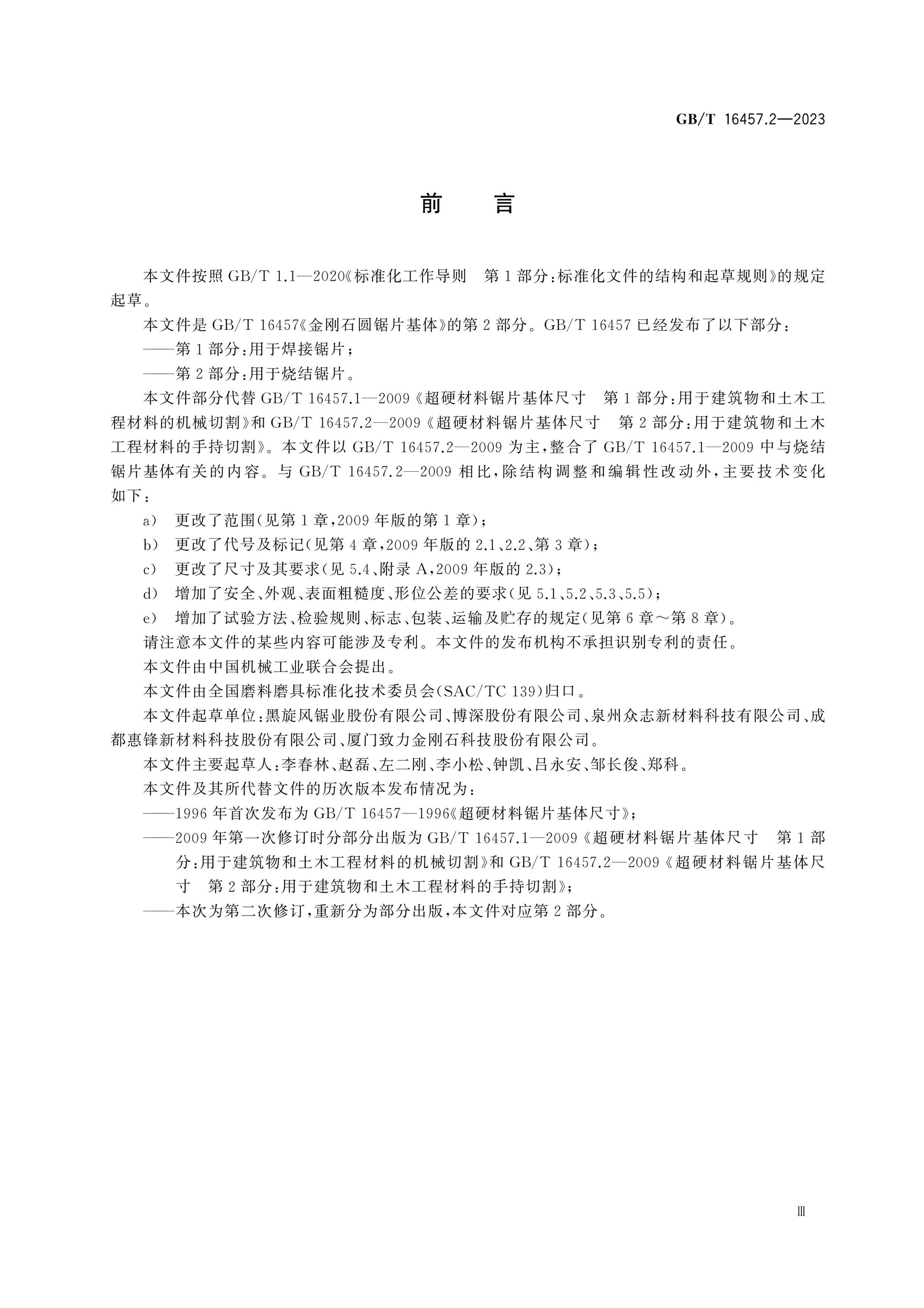 GB/T 16457.2-2023 Page 3