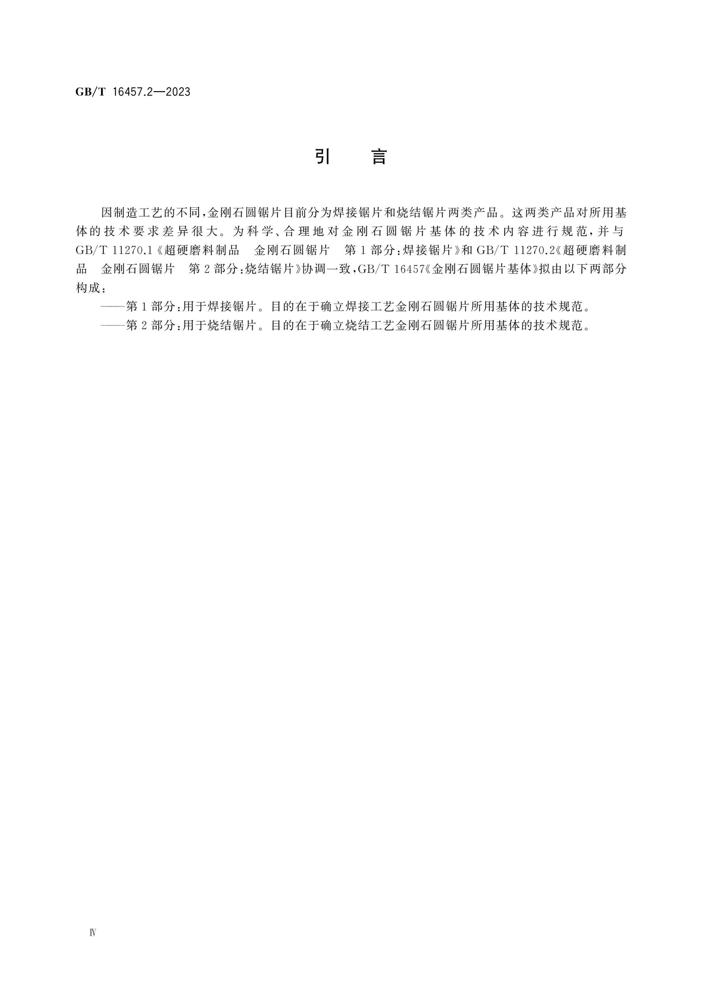 GB/T 16457.2-2023 Page 4