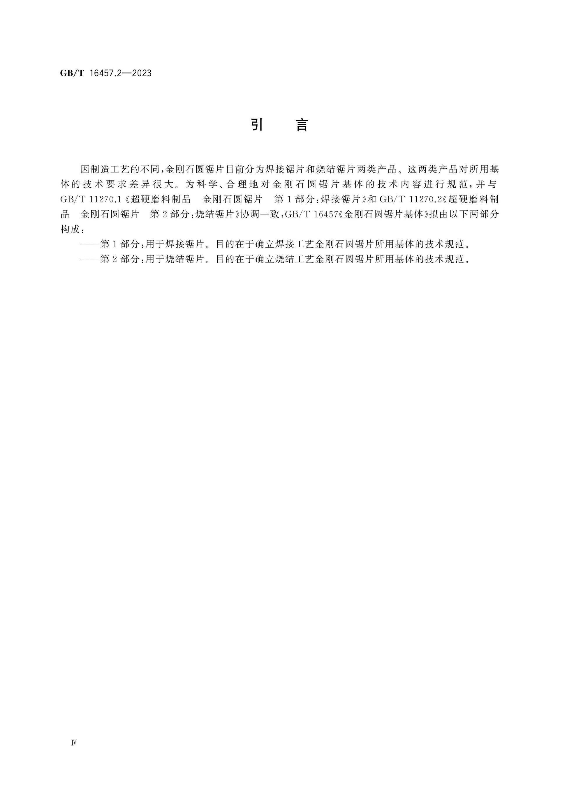 GB/T 16457.2-2023 Page 4