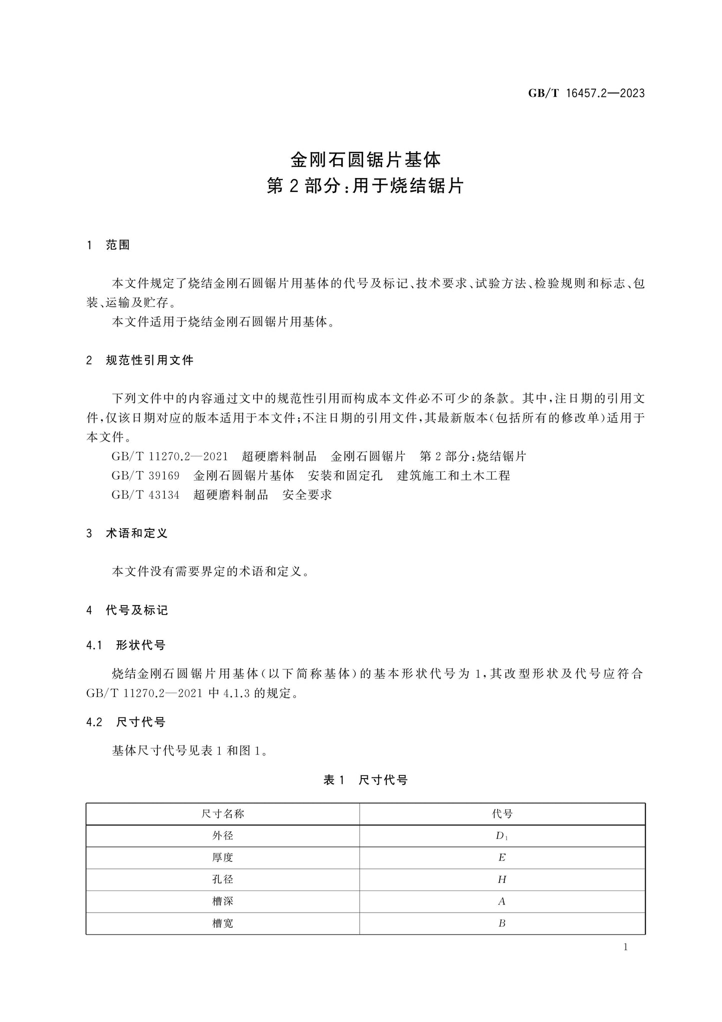 GB/T 16457.2-2023 Page 5