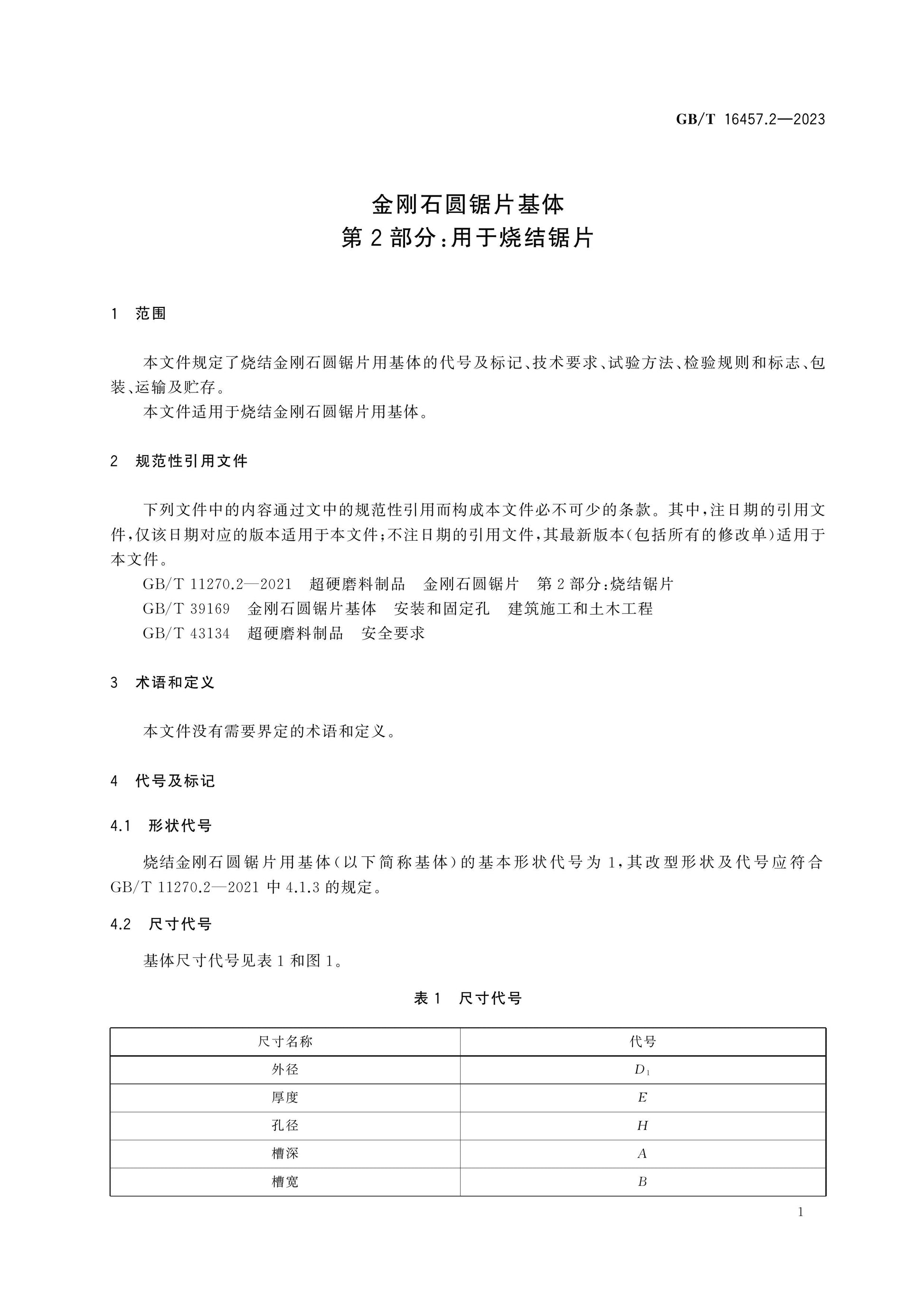 GB/T 16457.2-2023 Page 5