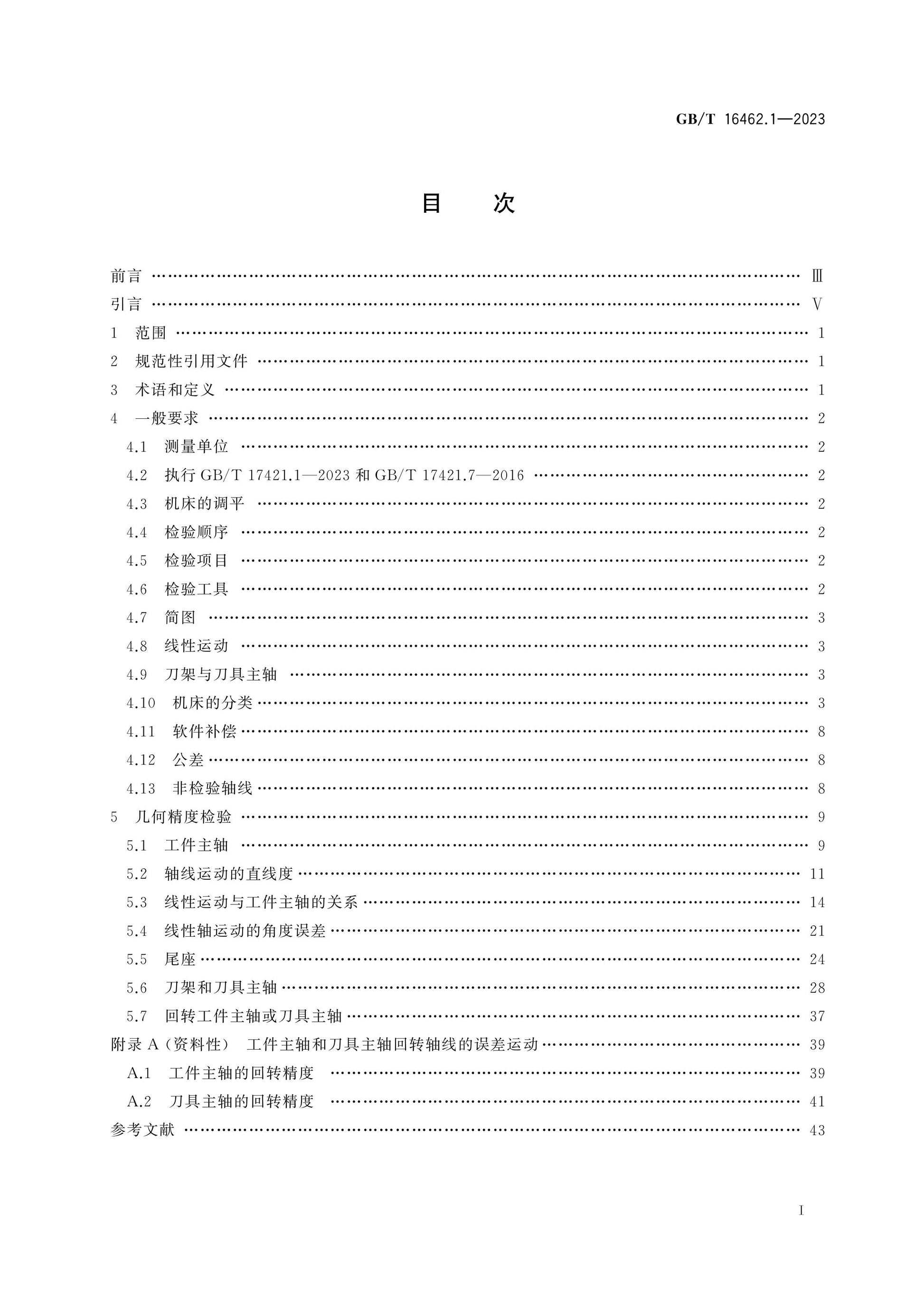 GB/T 16462.1-2023 Page 2