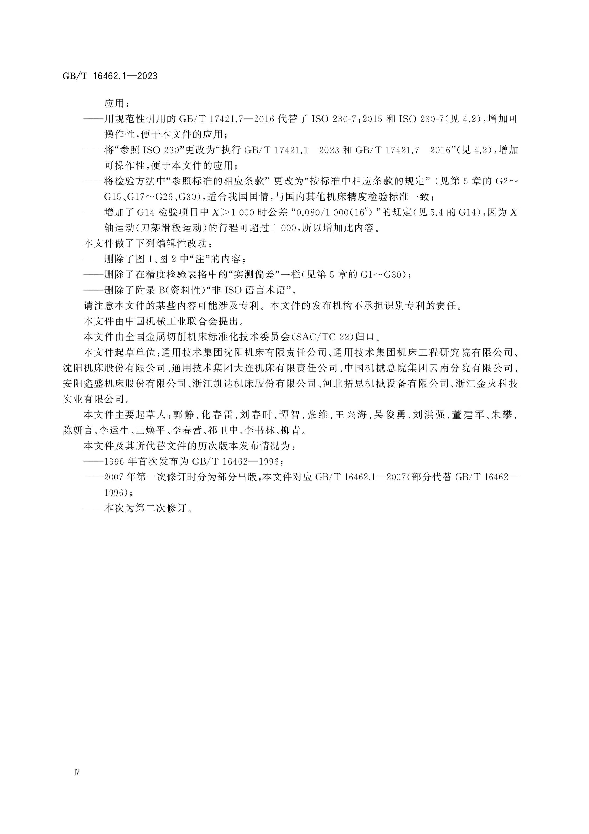 GB/T 16462.1-2023 Page 4