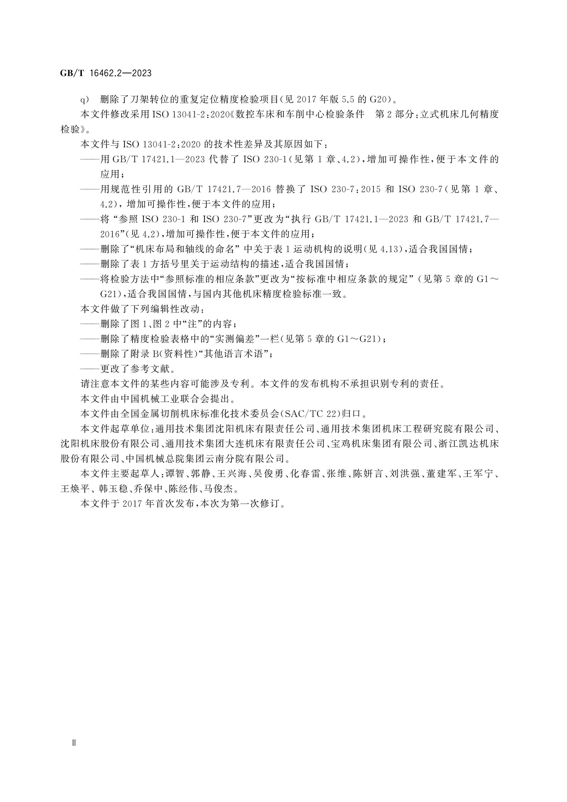 GB/T 16462.2-2023 Page 4