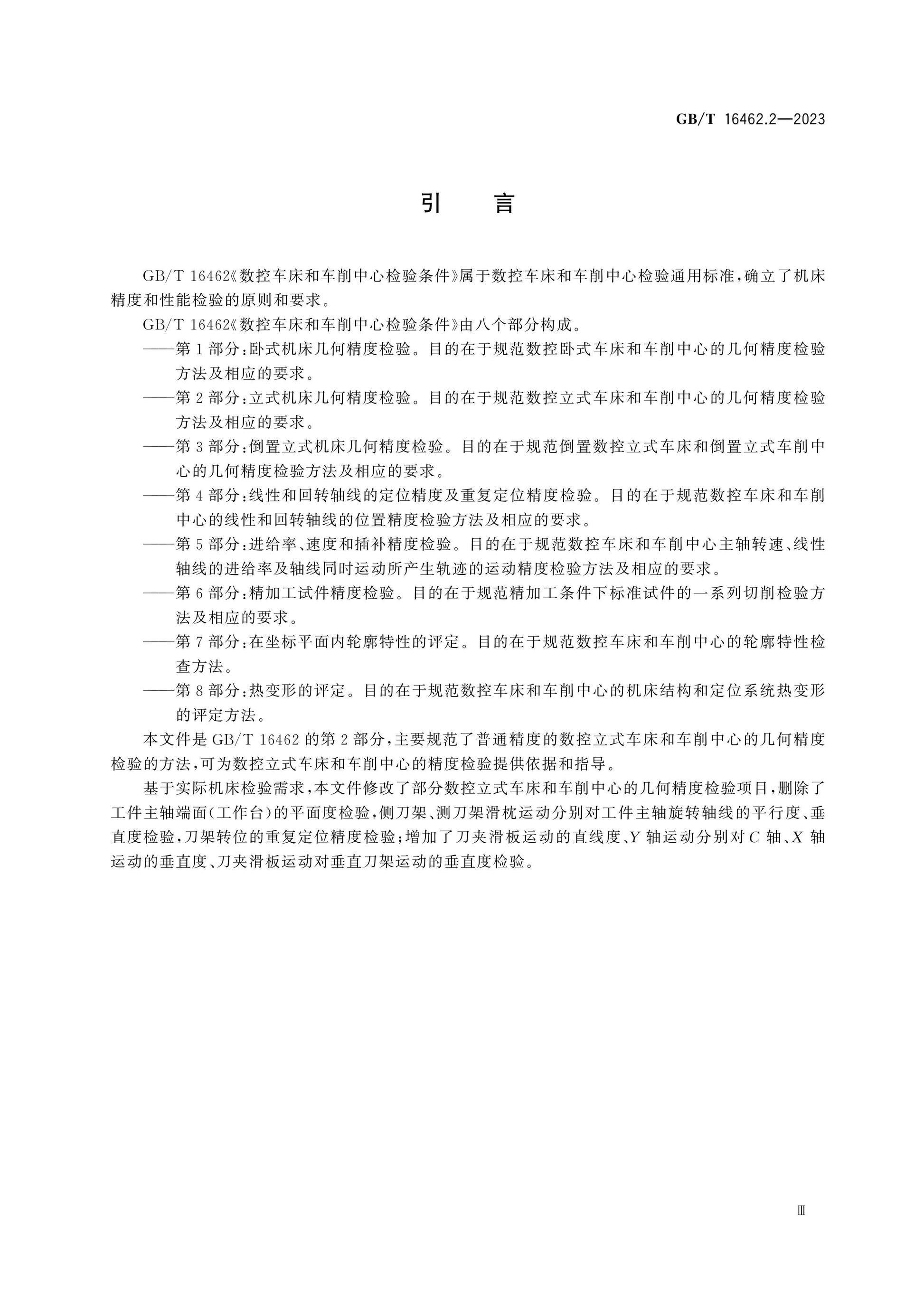 GB/T 16462.2-2023 Page 5