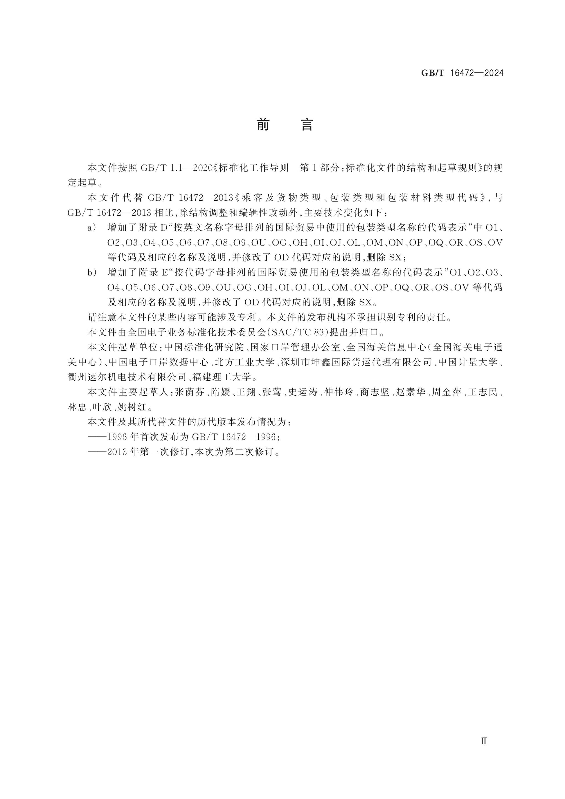 GB/T 16472-2024 Page 3