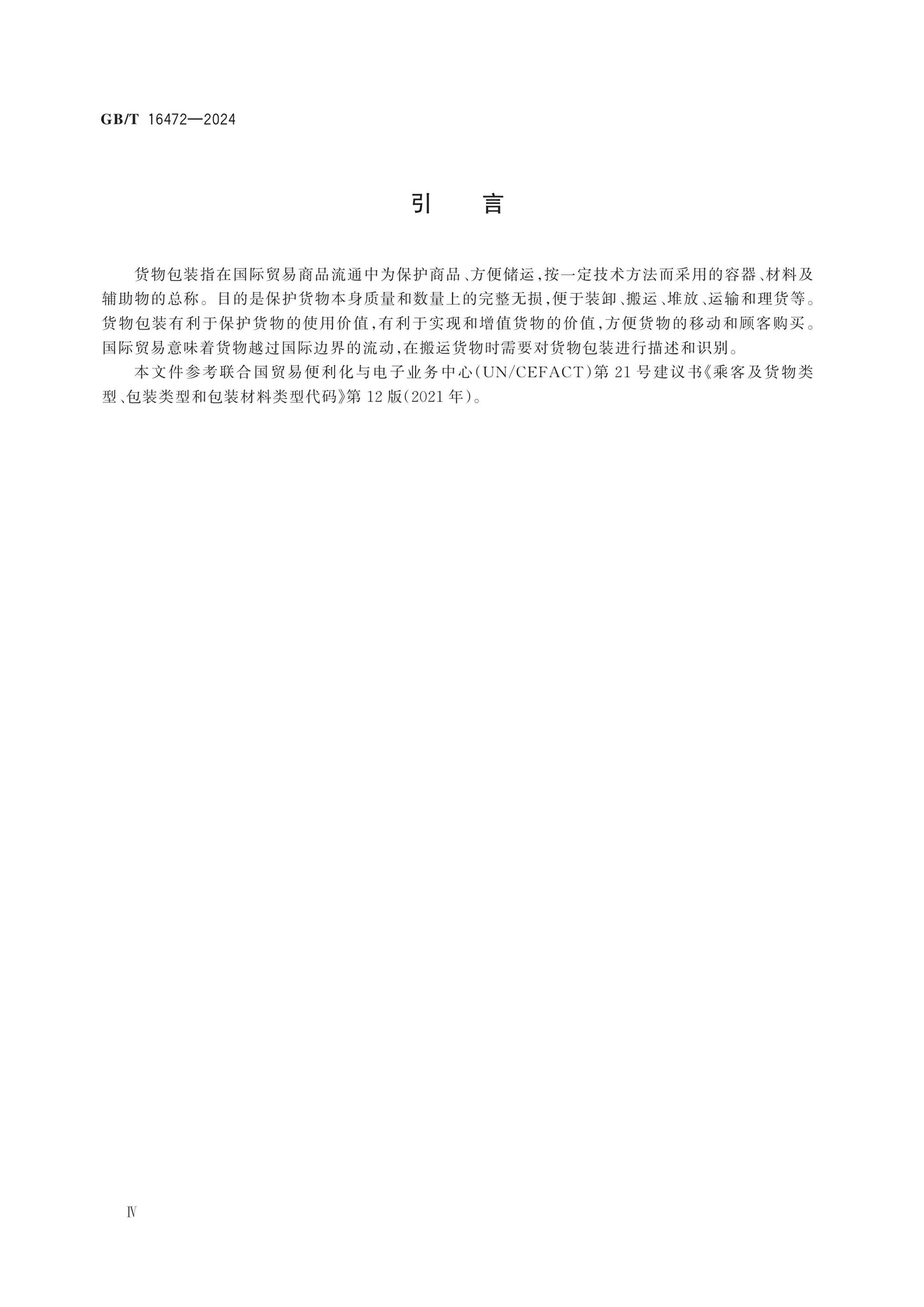 GB/T 16472-2024 Page 4