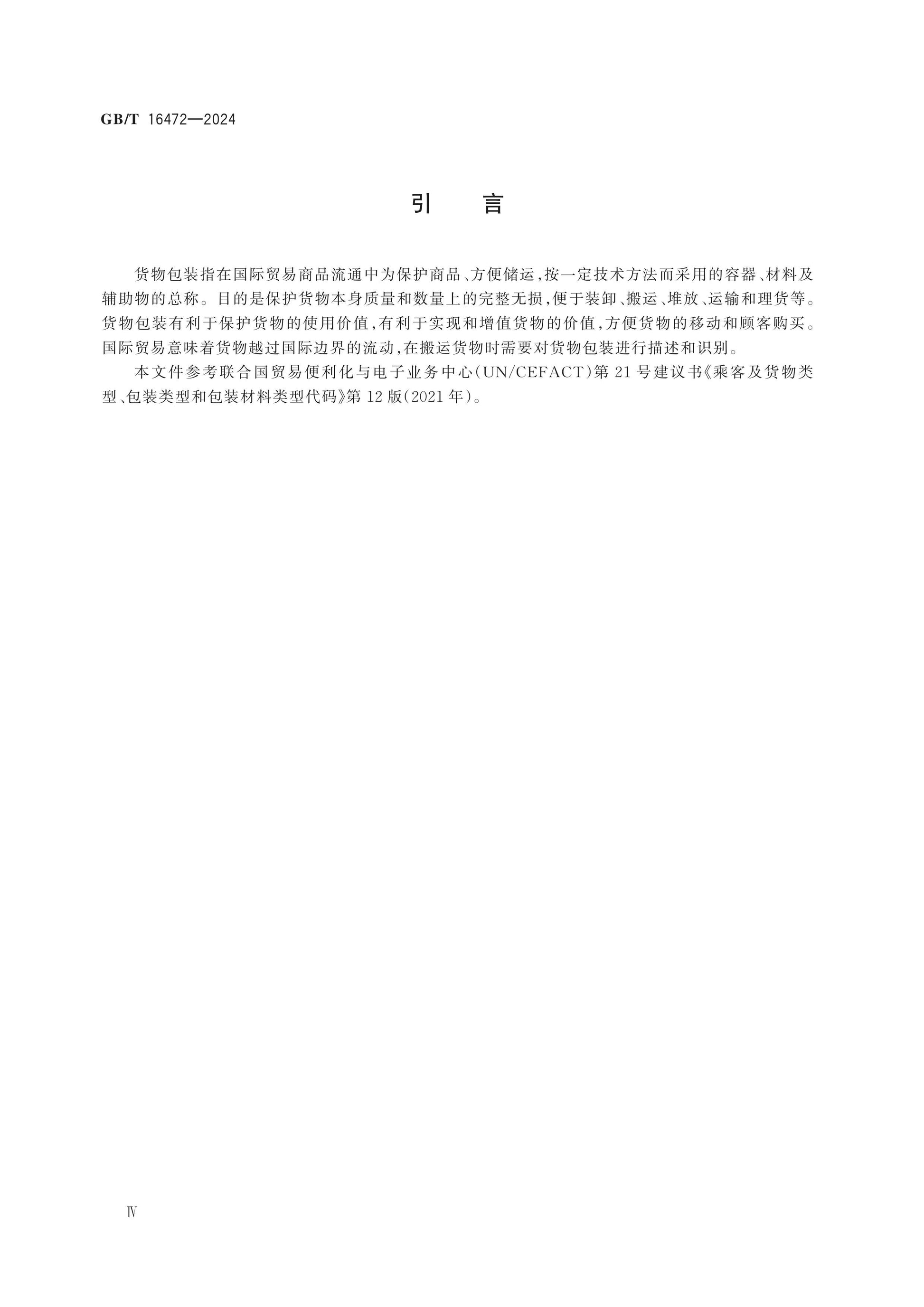 GB/T 16472-2024 Page 4