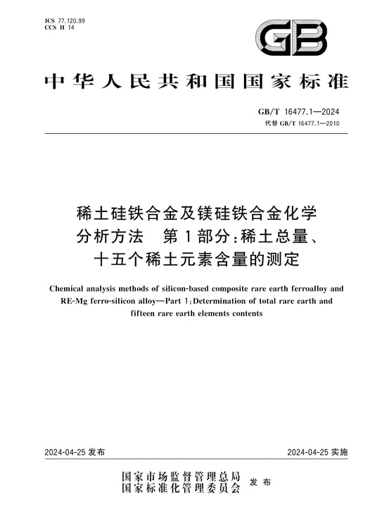 GB/T 16477.1-2024 Page 1