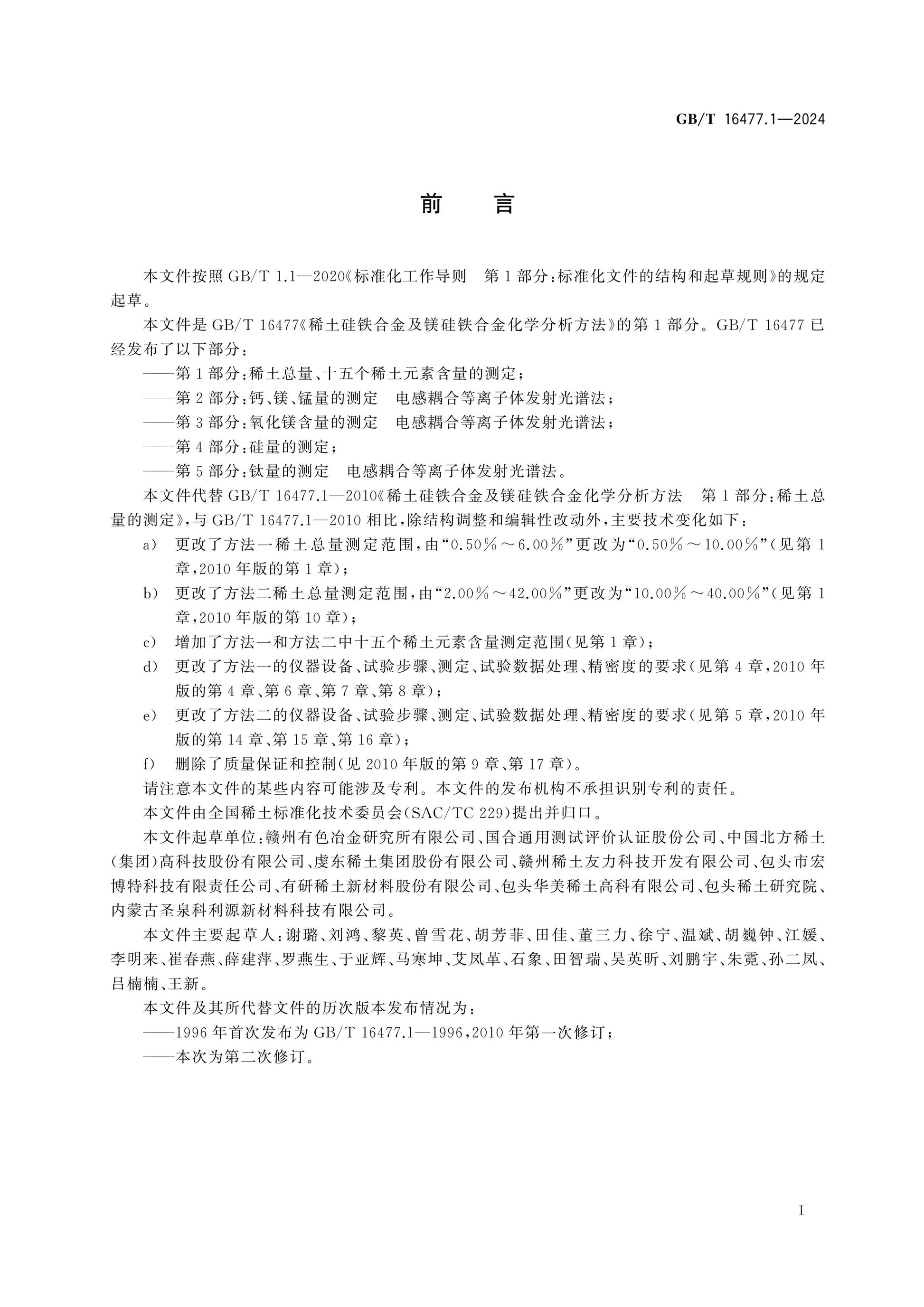 GB/T 16477.1-2024 Page 2