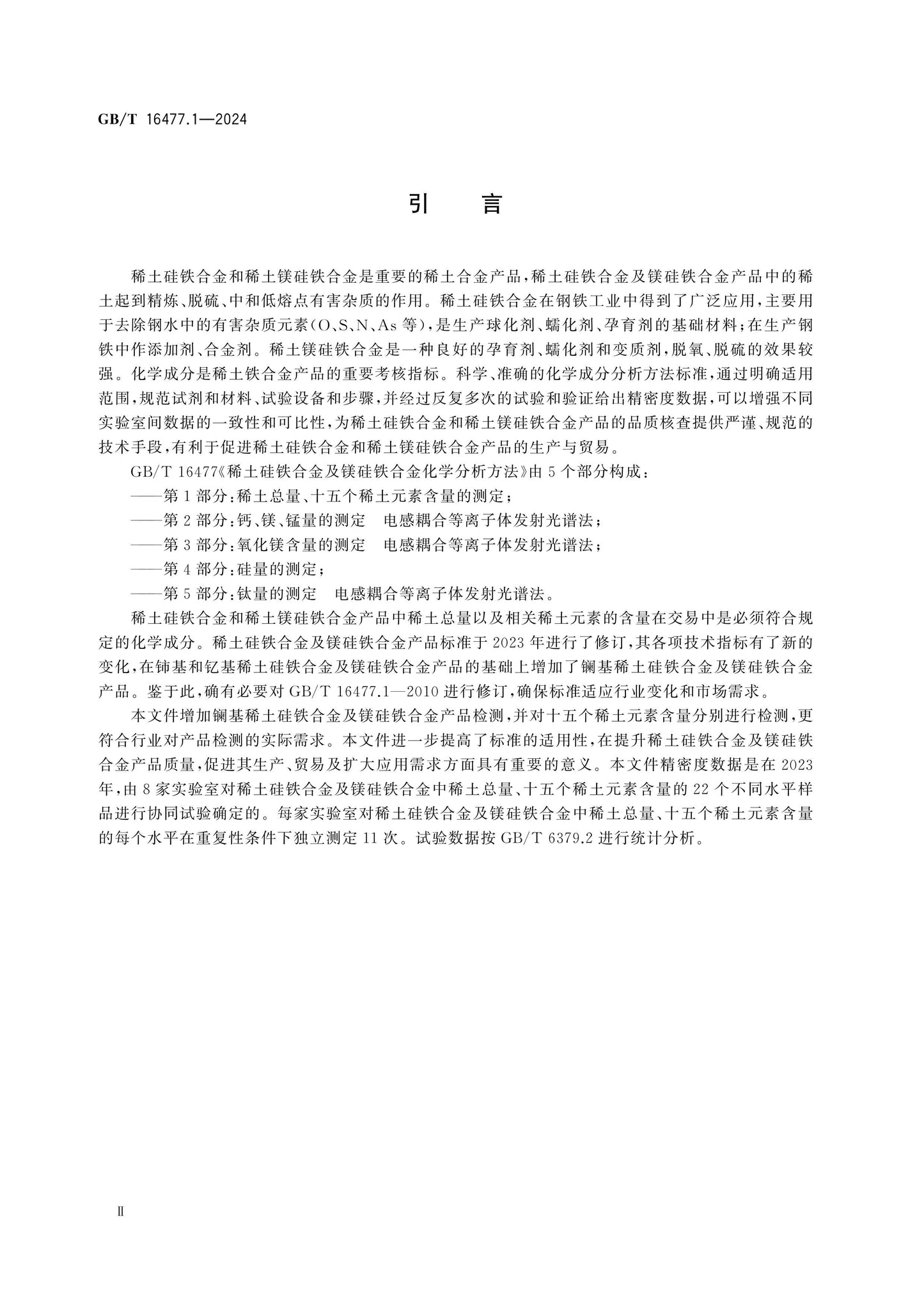 GB/T 16477.1-2024 Page 3