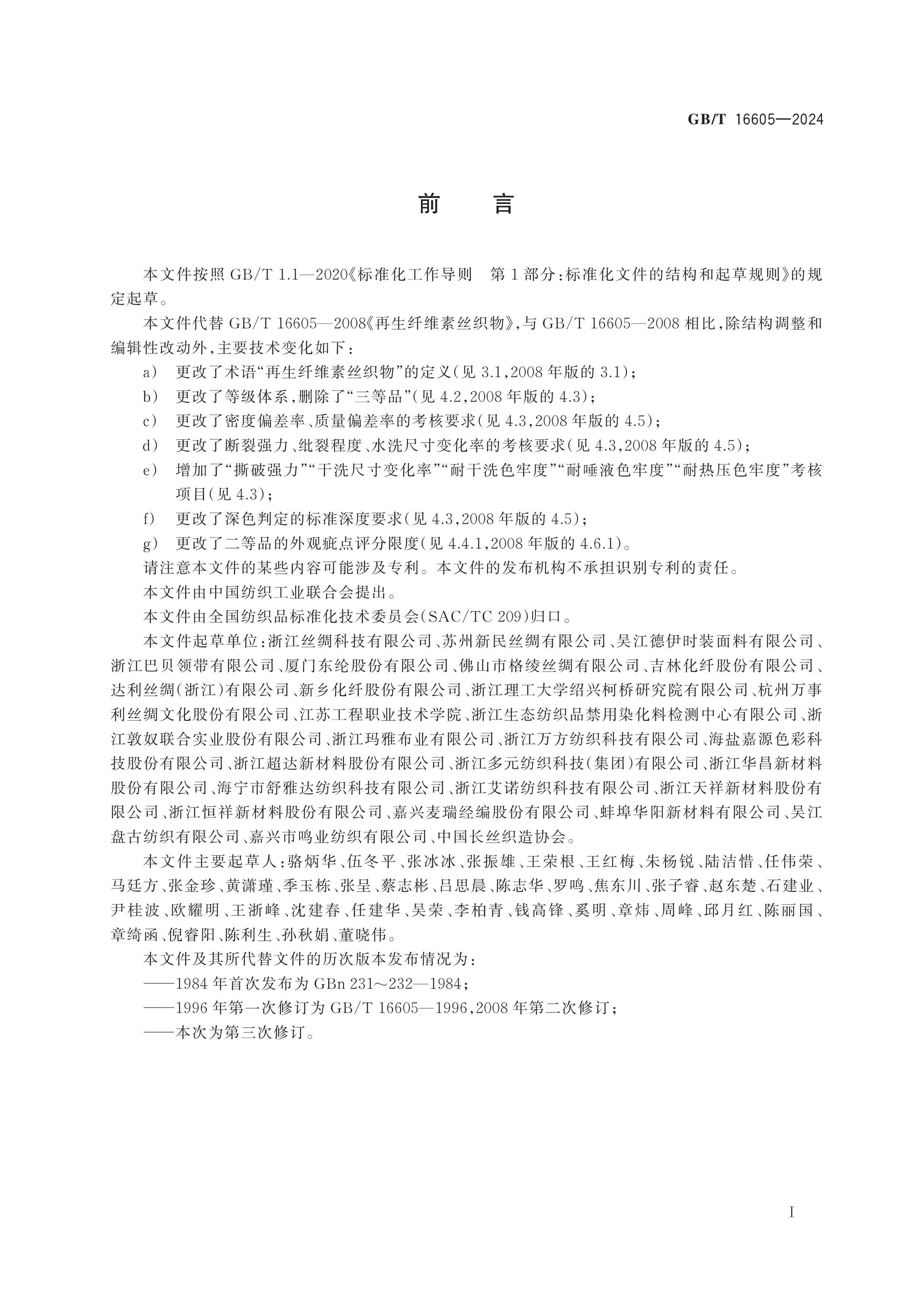 GB/T 16605-2024 Page 2