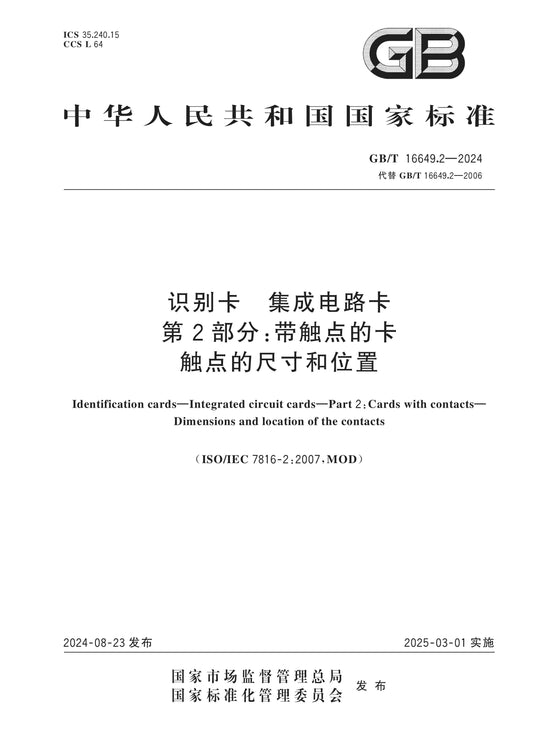 GB/T 16649.2-2024 Page 1