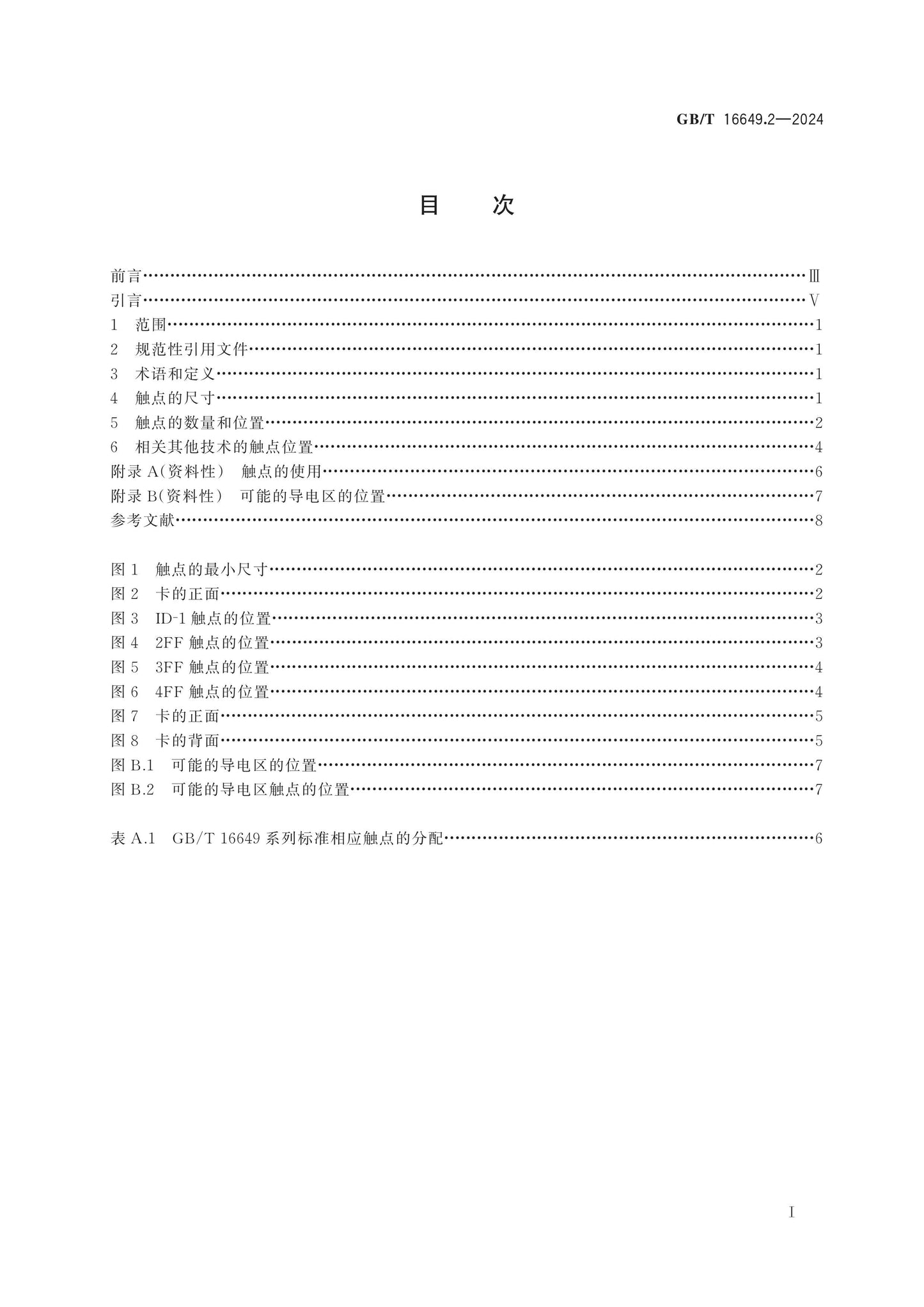 GB/T 16649.2-2024 Page 2