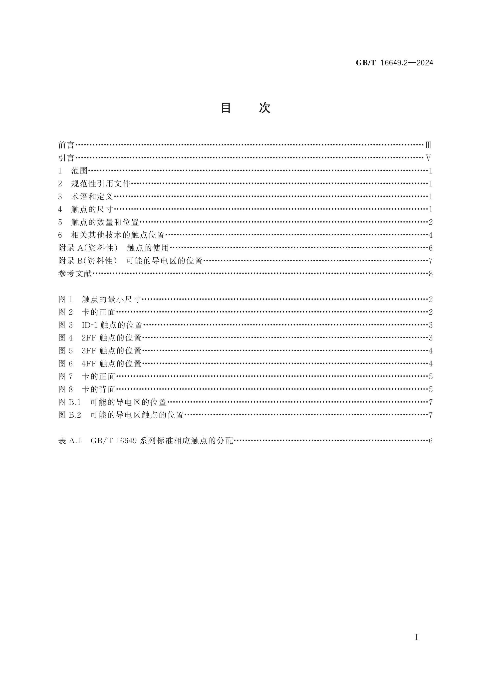 GB/T 16649.2-2024 Page 2
