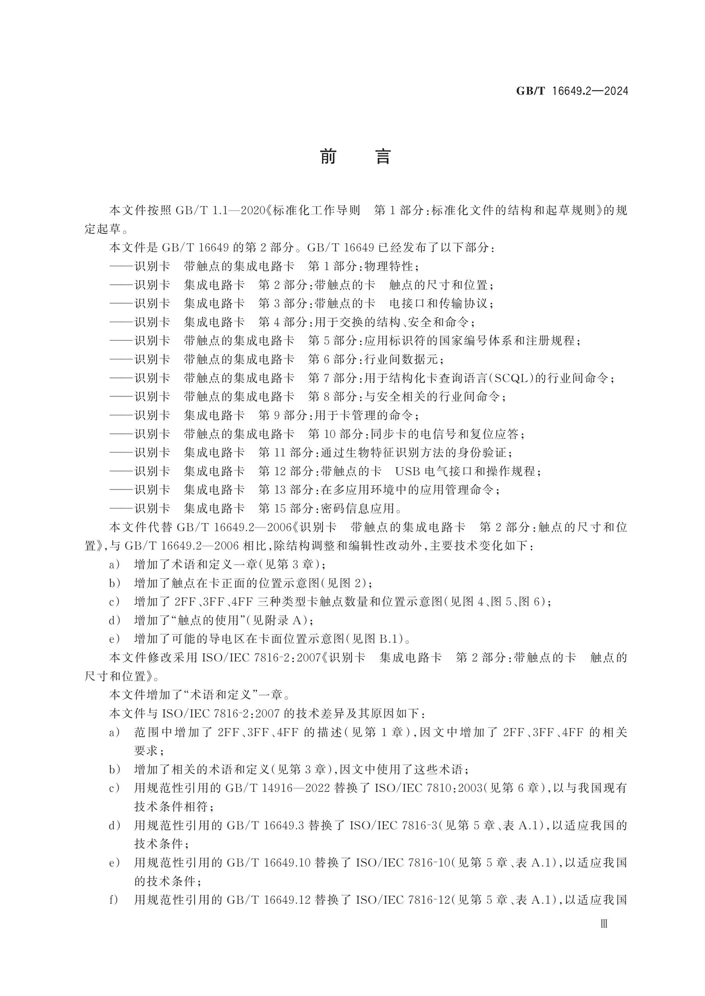 GB/T 16649.2-2024 Page 3