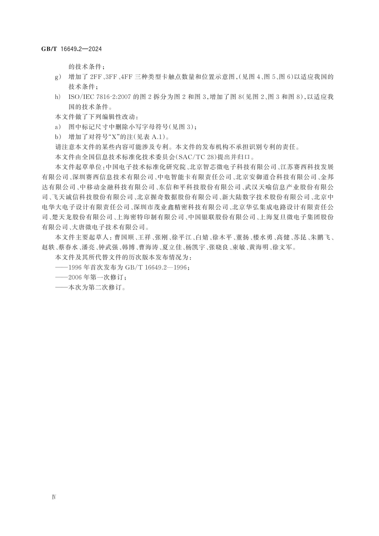 GB/T 16649.2-2024 Page 4