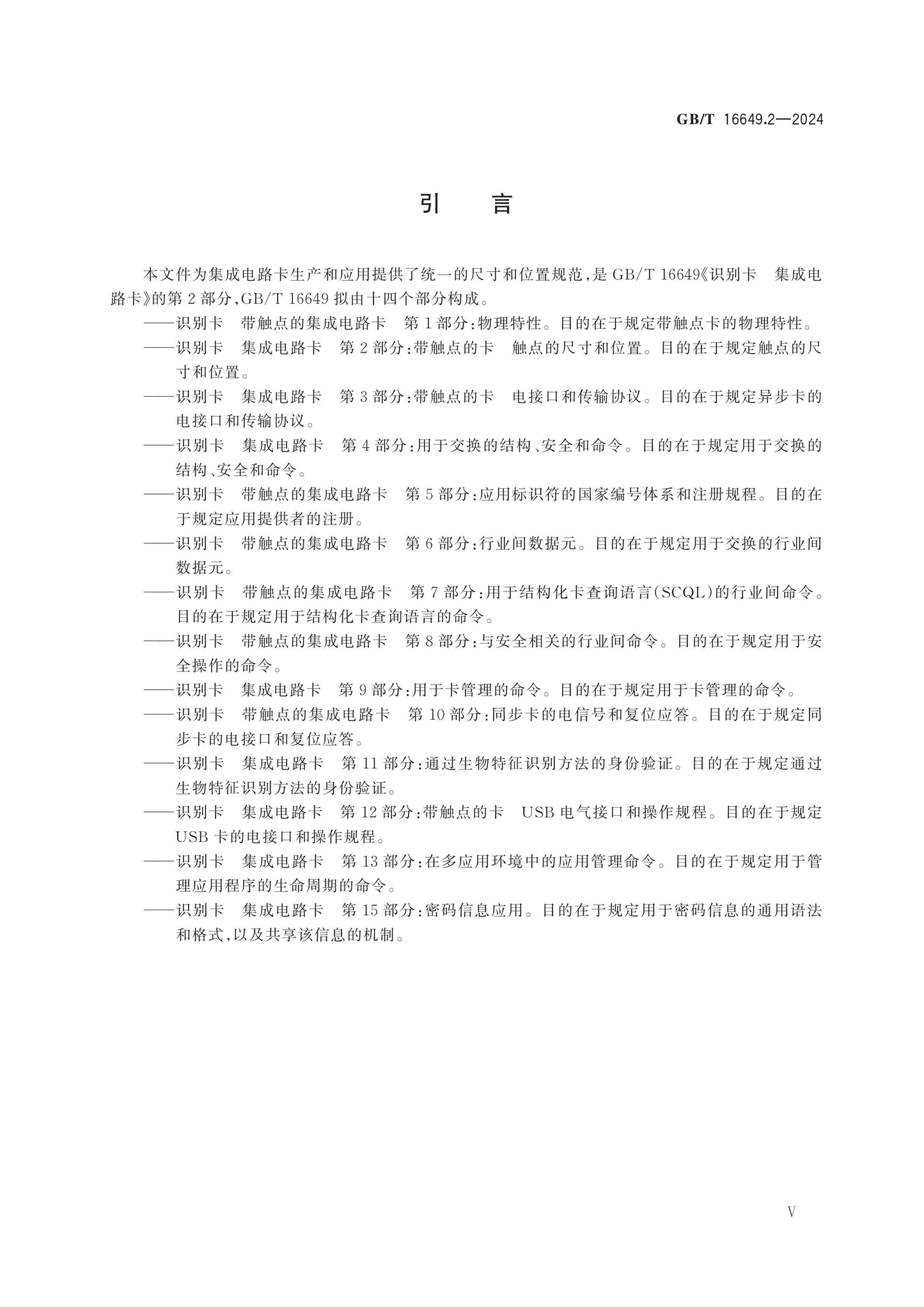 GB/T 16649.2-2024 Page 5