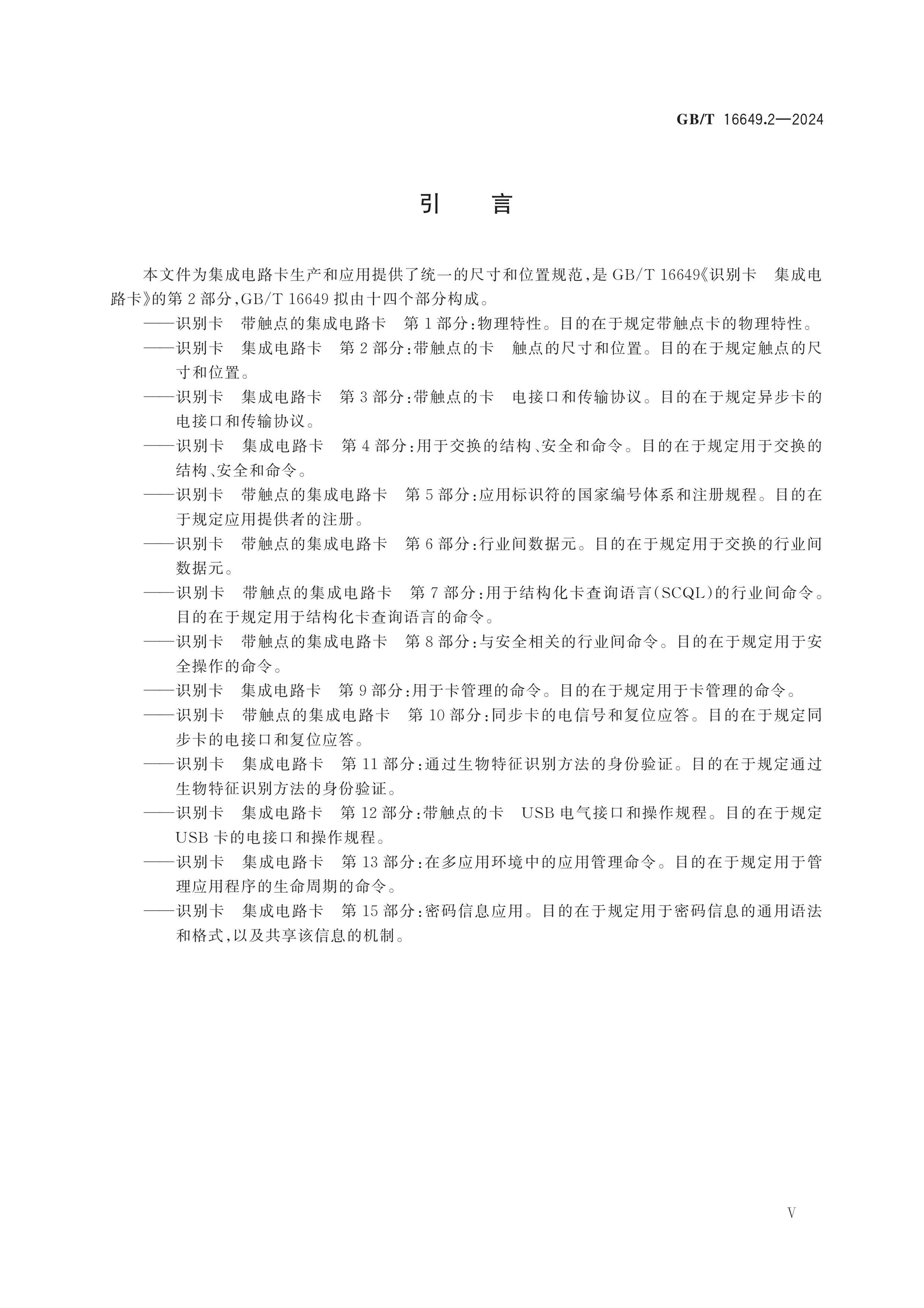 GB/T 16649.2-2024 Page 5