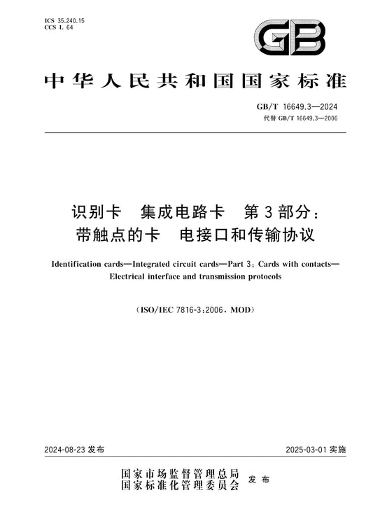 GB/T 16649.3-2024 Page 1