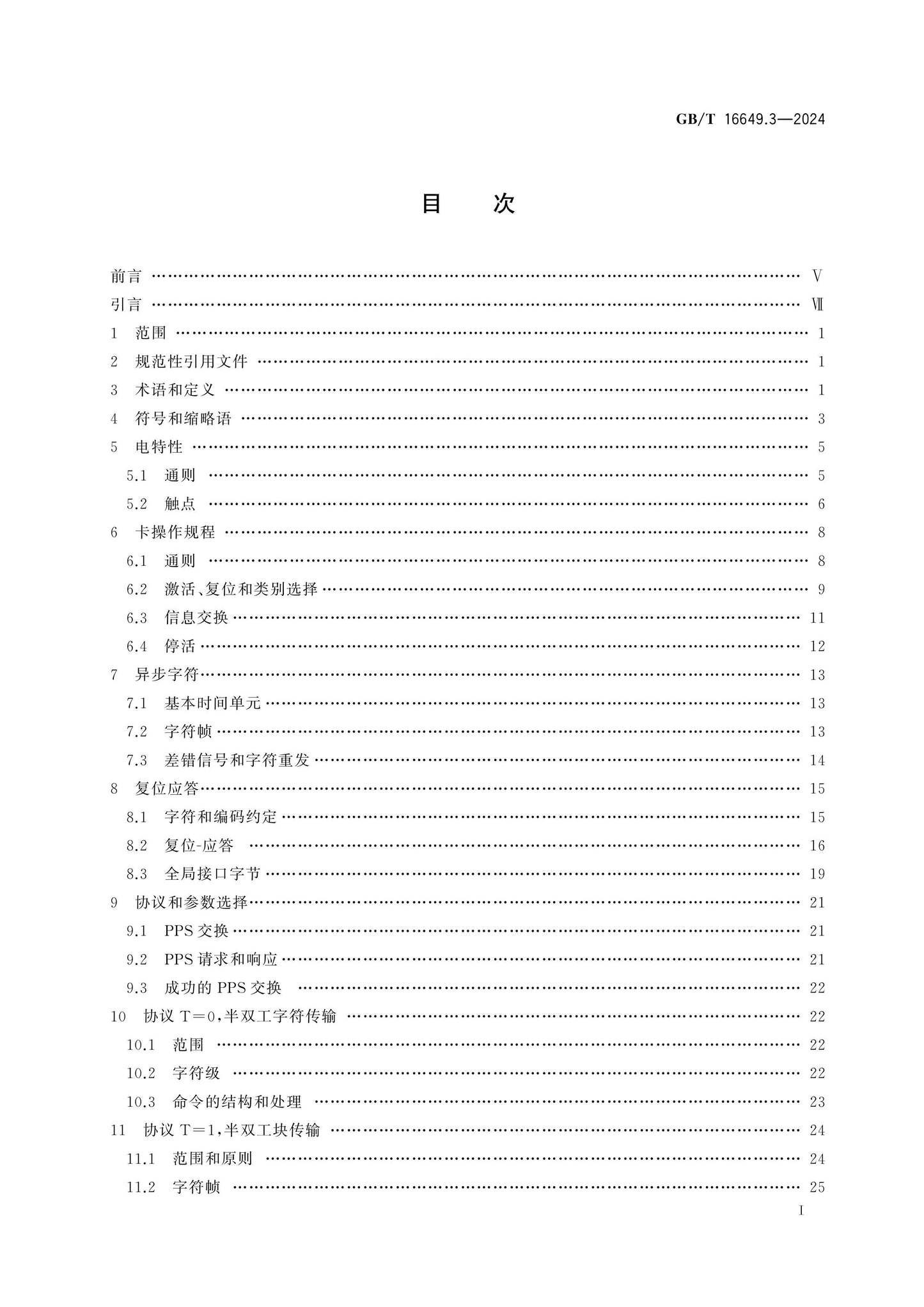 GB/T 16649.3-2024 Page 2