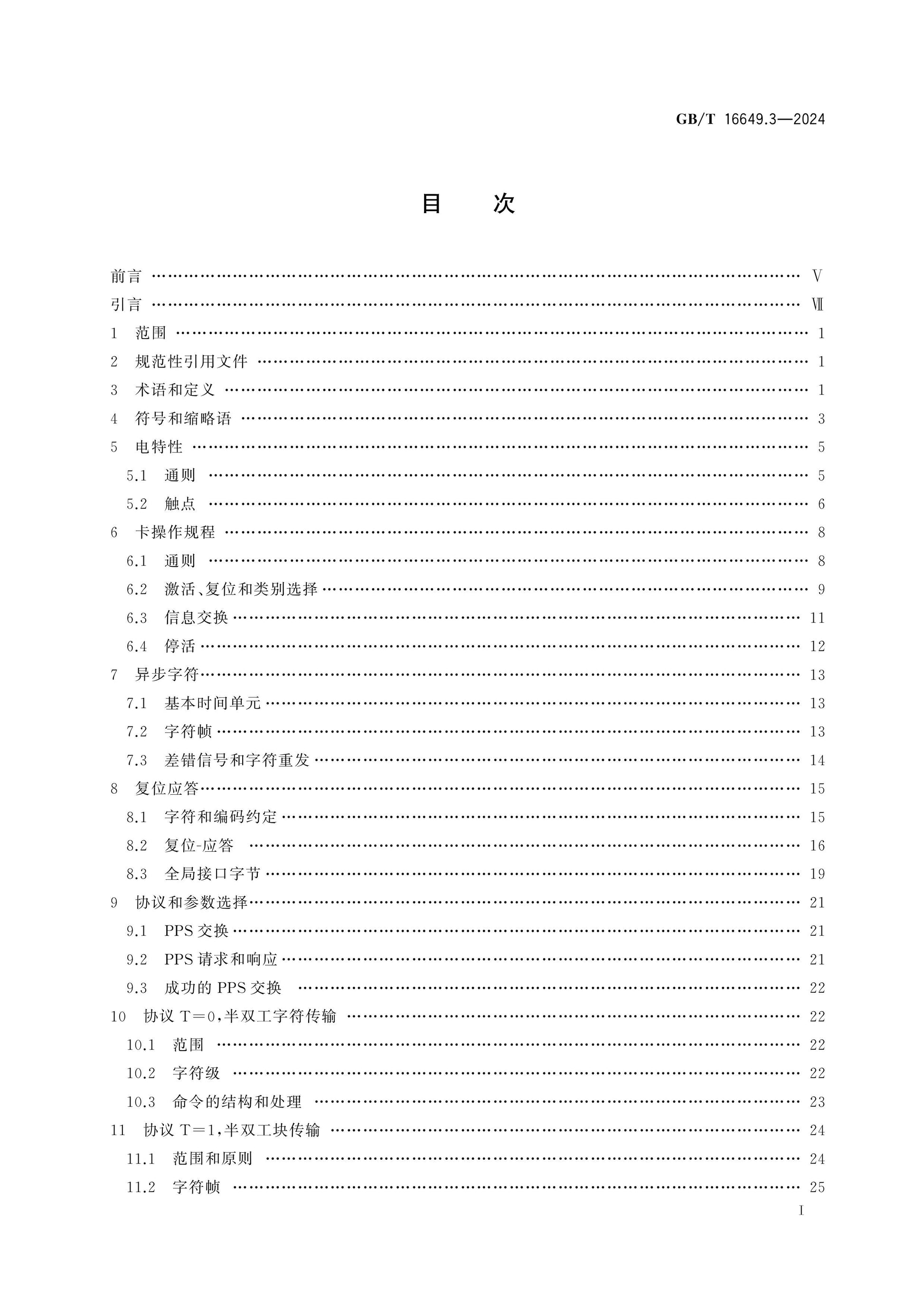 GB/T 16649.3-2024 Page 2