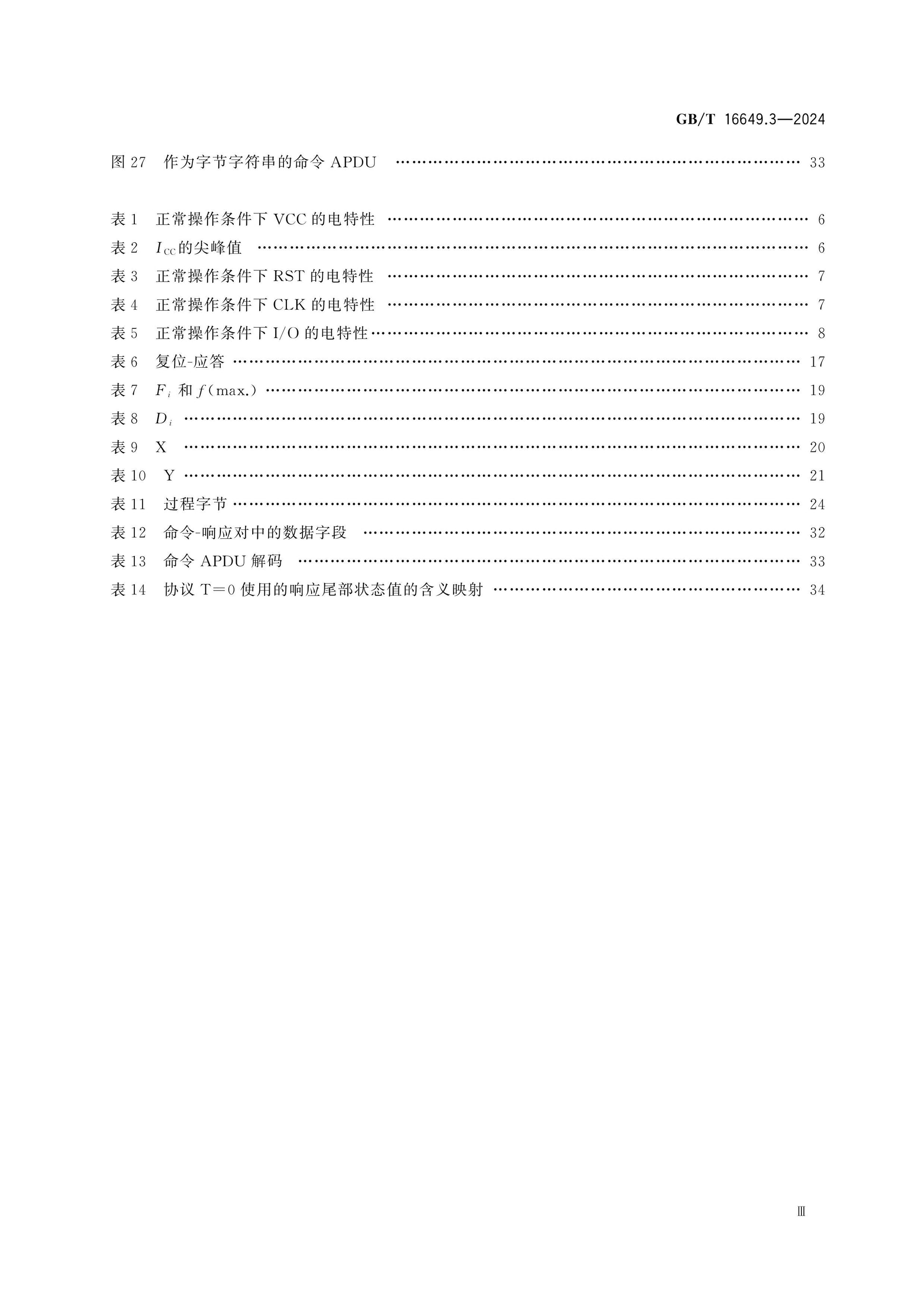 GB/T 16649.3-2024 Page 4