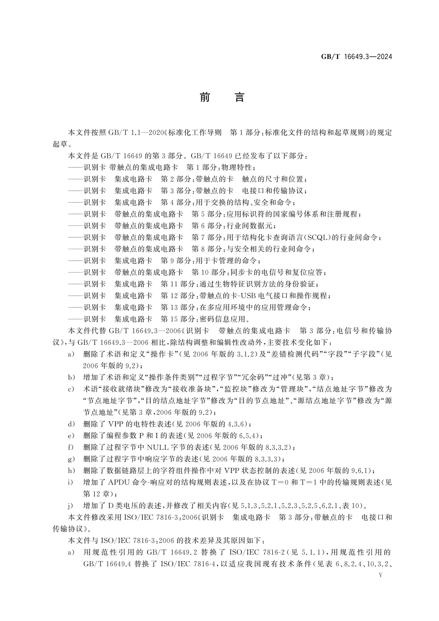GB/T 16649.3-2024 Page 5