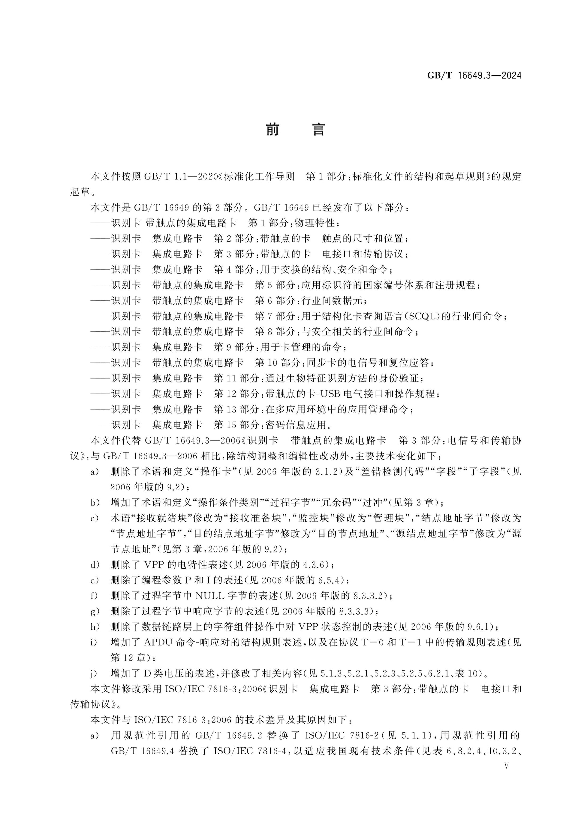 GB/T 16649.3-2024 Page 5