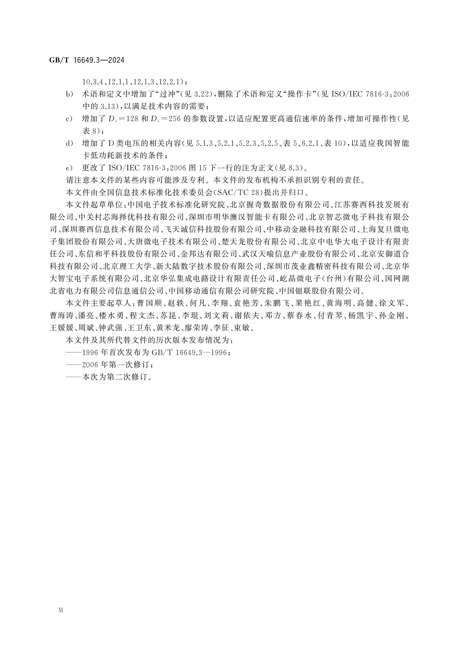 GB/T 16649.3-2024 Page 6