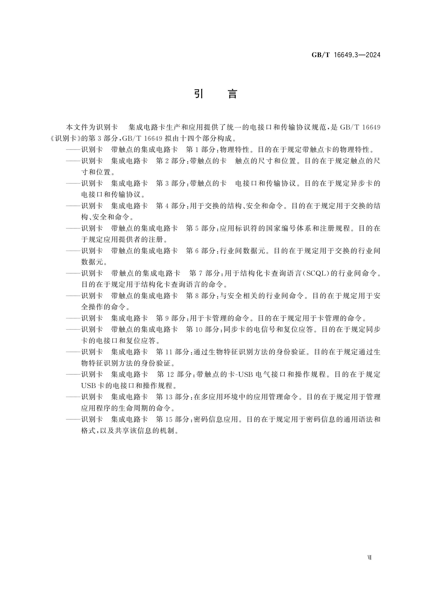 GB/T 16649.3-2024 Page 7