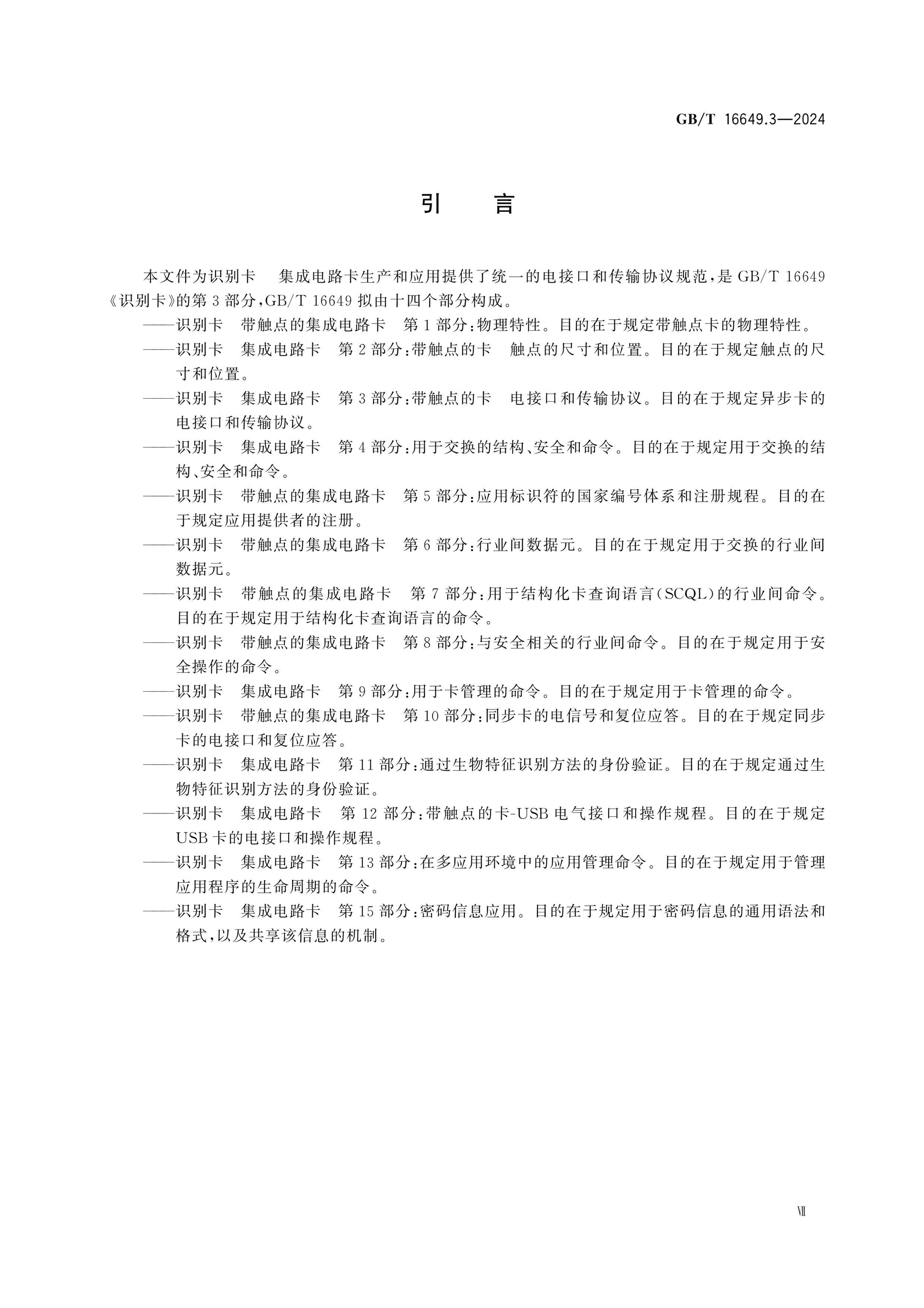 GB/T 16649.3-2024 Page 7